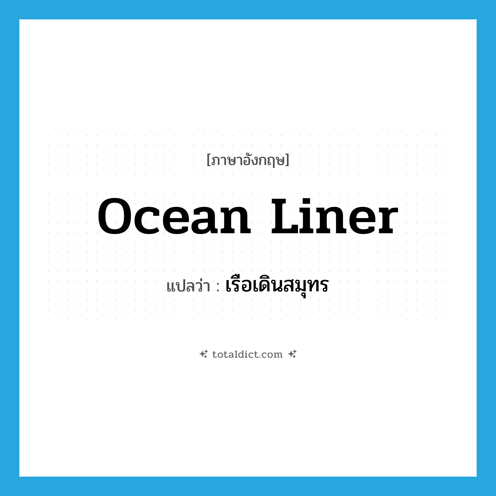 ocean liner แปลว่า?, คำศัพท์ภาษาอังกฤษ ocean liner แปลว่า เรือเดินสมุทร ประเภท N หมวด N