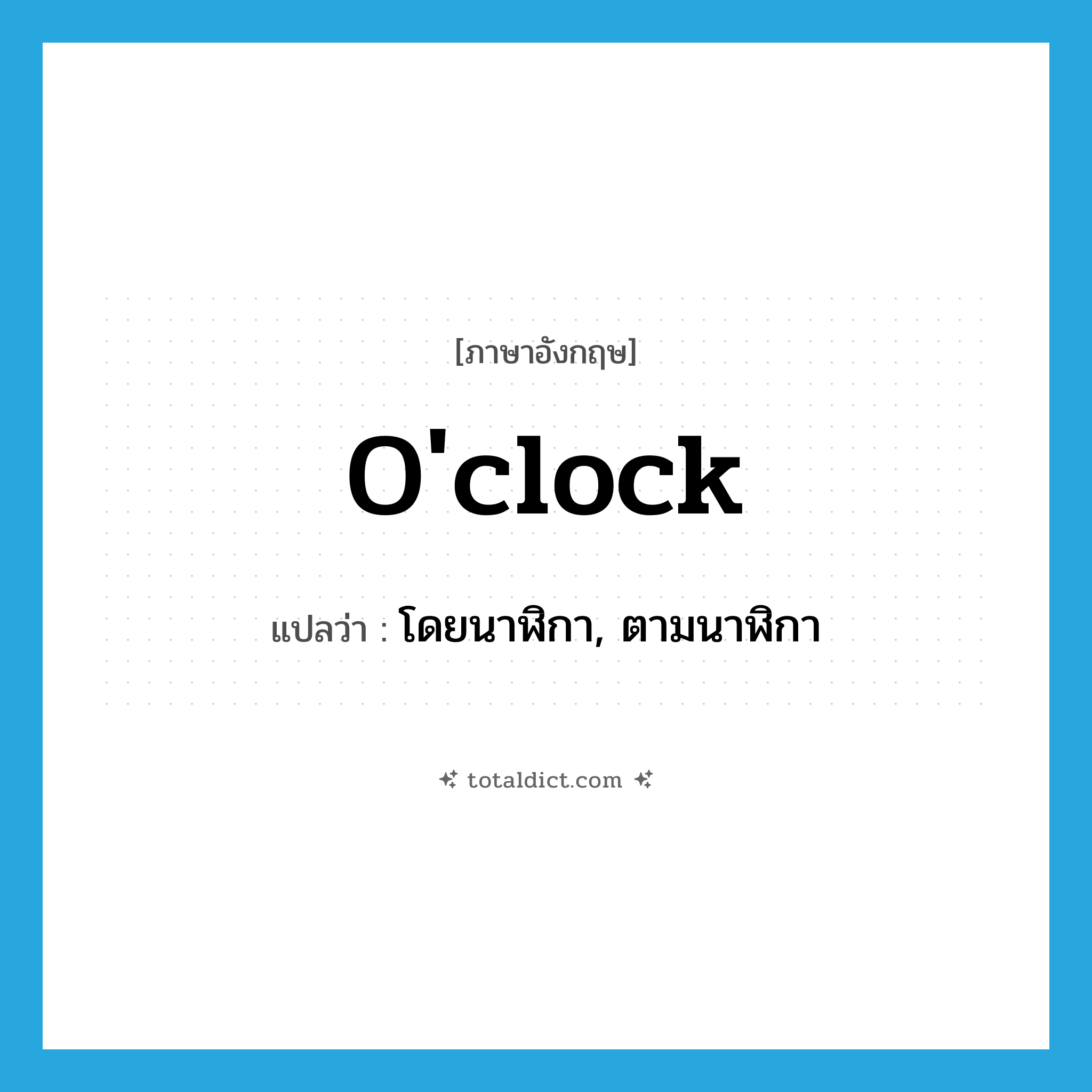 o&#39;clock แปลว่า?, คำศัพท์ภาษาอังกฤษ o&#39;clock แปลว่า โดยนาฬิกา, ตามนาฬิกา ประเภท ADV หมวด ADV