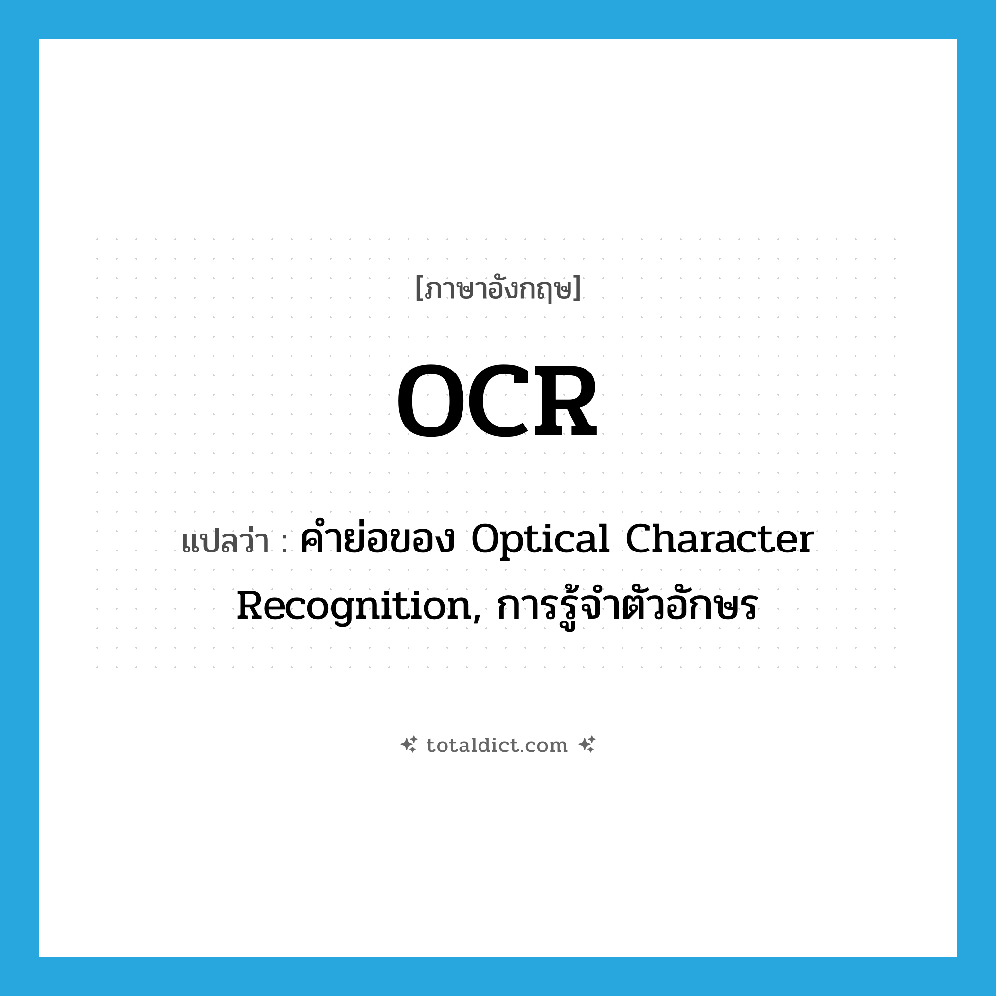 OCR แปลว่า?, คำศัพท์ภาษาอังกฤษ OCR แปลว่า คำย่อของ Optical Character Recognition, การรู้จำตัวอักษร ประเภท ABBR หมวด ABBR