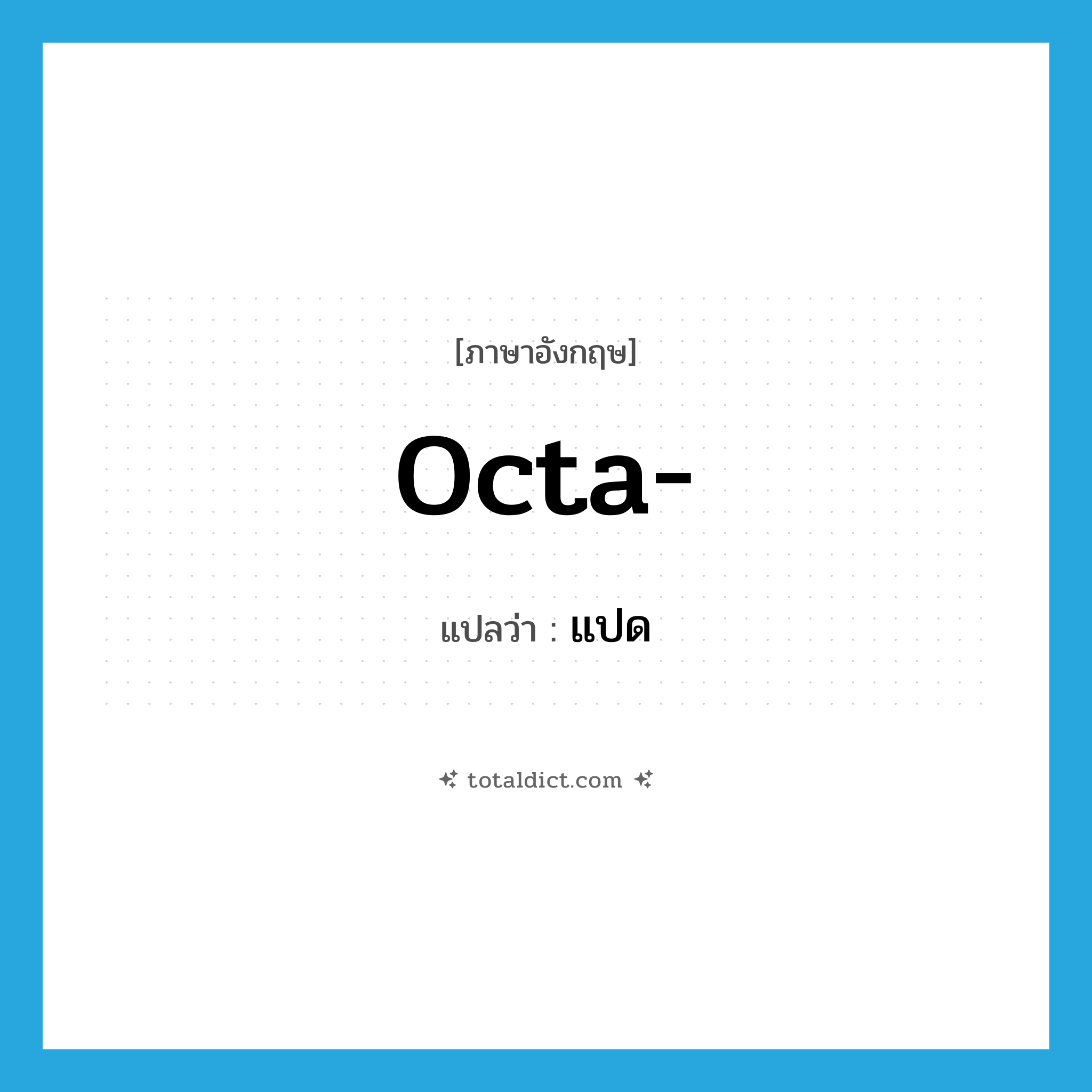 octa- แปลว่า?, คำศัพท์ภาษาอังกฤษ octa- แปลว่า แปด ประเภท PRF หมวด PRF