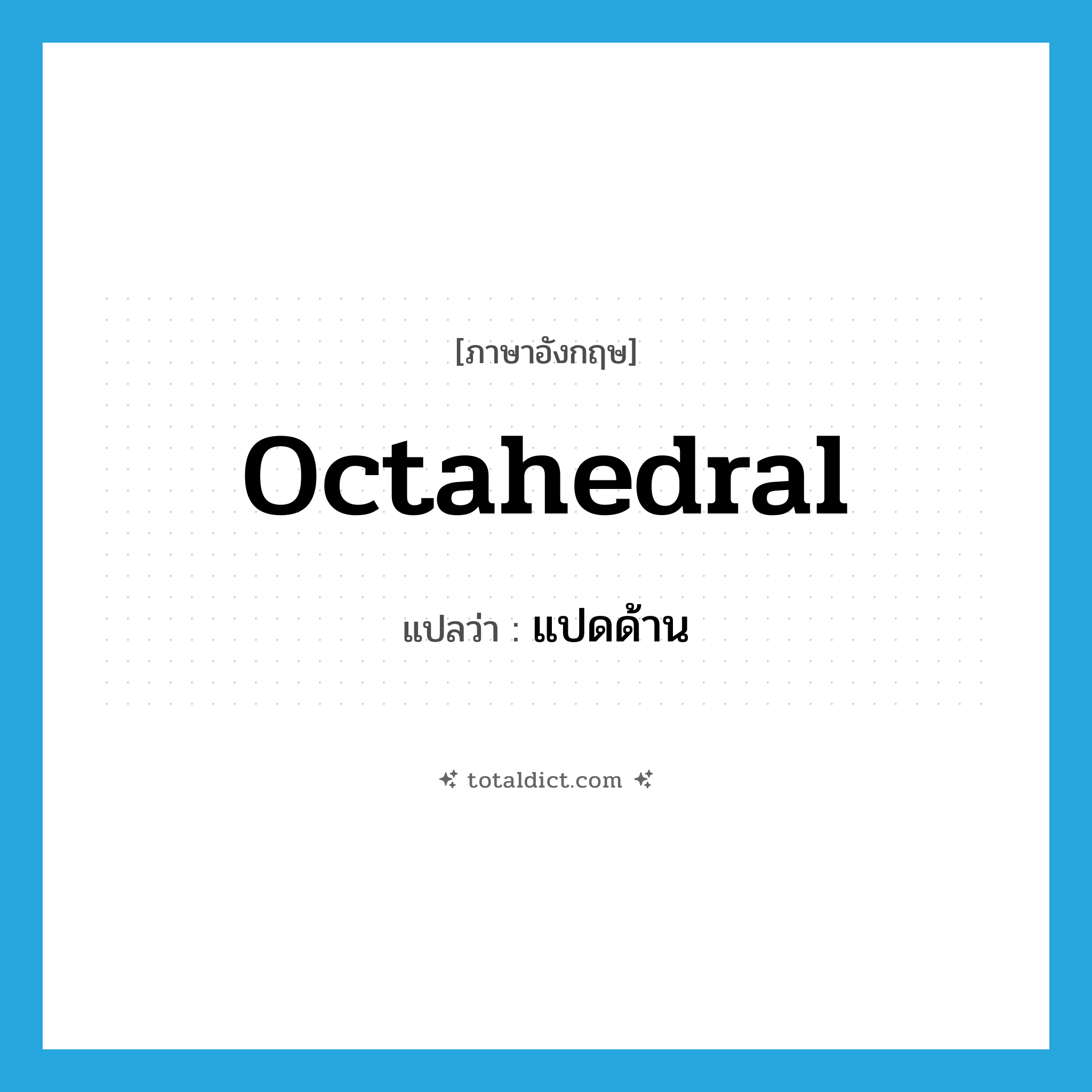 octahedral แปลว่า?, คำศัพท์ภาษาอังกฤษ octahedral แปลว่า แปดด้าน ประเภท ADJ หมวด ADJ