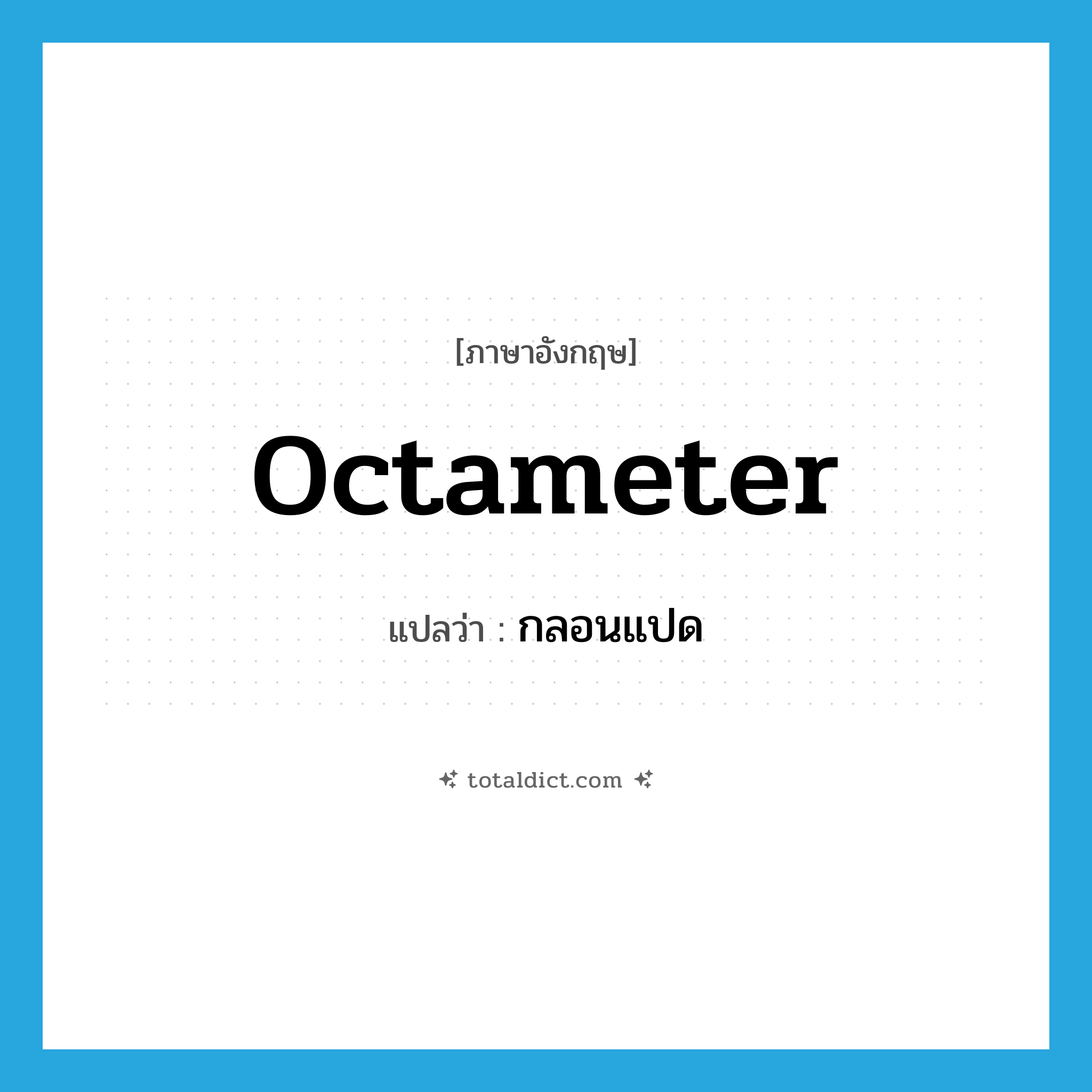 octameter แปลว่า?, คำศัพท์ภาษาอังกฤษ octameter แปลว่า กลอนแปด ประเภท N หมวด N