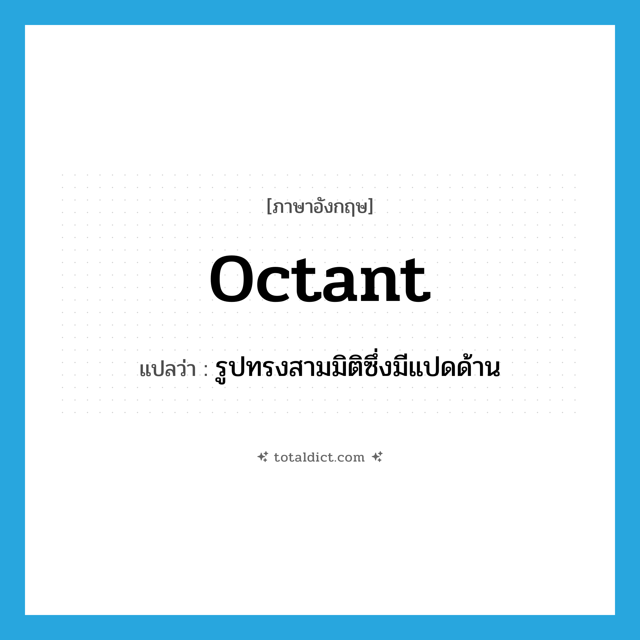 octant แปลว่า?, คำศัพท์ภาษาอังกฤษ octant แปลว่า รูปทรงสามมิติซึ่งมีแปดด้าน ประเภท N หมวด N