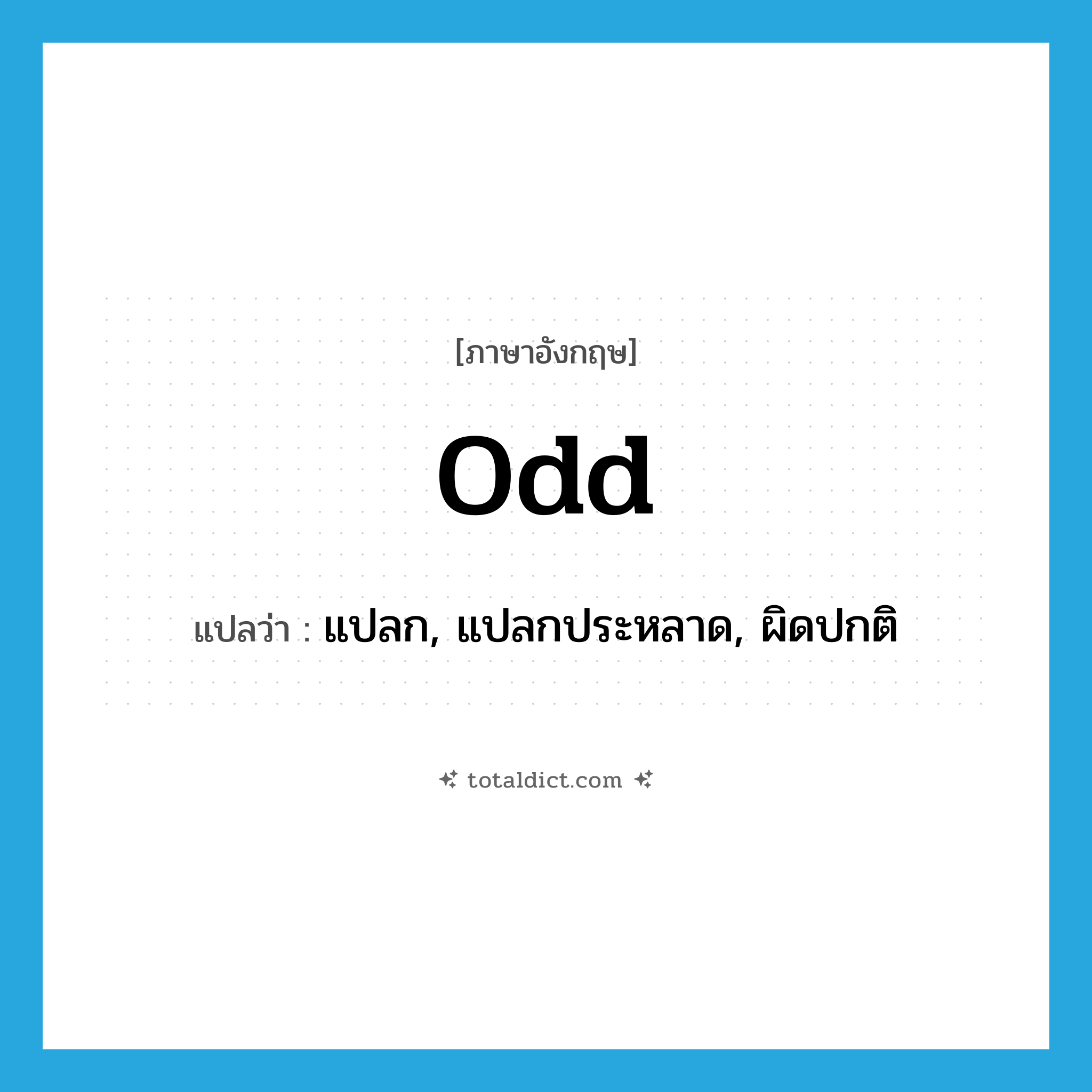 odd แปลว่า?, คำศัพท์ภาษาอังกฤษ odd แปลว่า แปลก, แปลกประหลาด, ผิดปกติ ประเภท ADJ หมวด ADJ