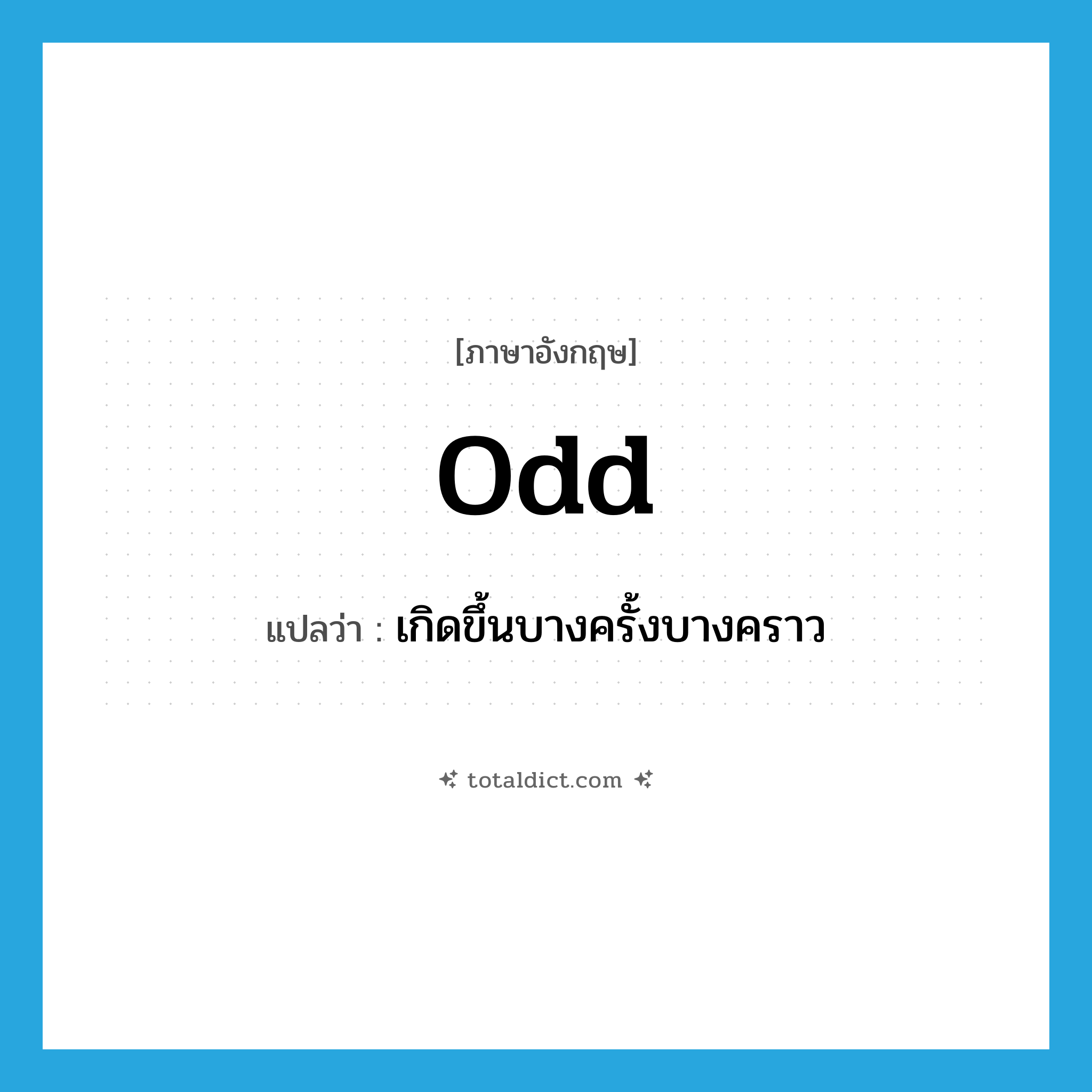 odd แปลว่า?, คำศัพท์ภาษาอังกฤษ odd แปลว่า เกิดขึ้นบางครั้งบางคราว ประเภท ADJ หมวด ADJ