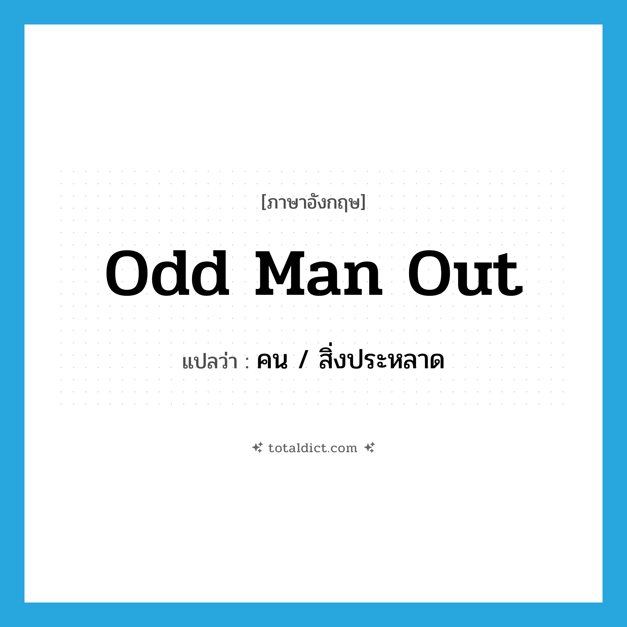 odd man out แปลว่า?, คำศัพท์ภาษาอังกฤษ odd man out แปลว่า คน / สิ่งประหลาด ประเภท IDM หมวด IDM