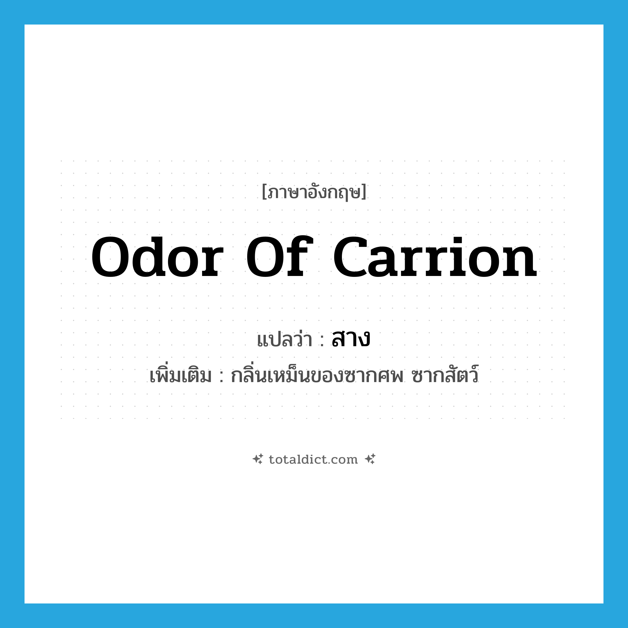 สาง ภาษาอังกฤษ?, คำศัพท์ภาษาอังกฤษ สาง แปลว่า odor of carrion ประเภท N เพิ่มเติม กลิ่นเหม็นของซากศพ ซากสัตว์ หมวด N
