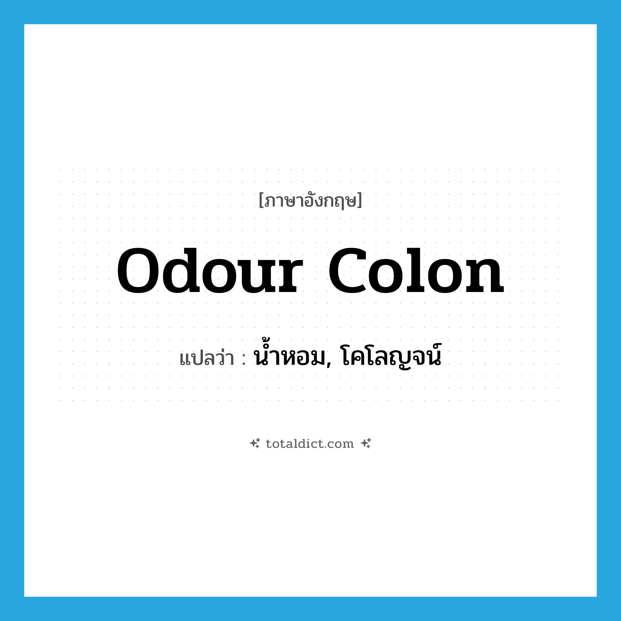 odour colon แปลว่า?, คำศัพท์ภาษาอังกฤษ odour colon แปลว่า น้ำหอม, โคโลญจน์ ประเภท SL หมวด SL