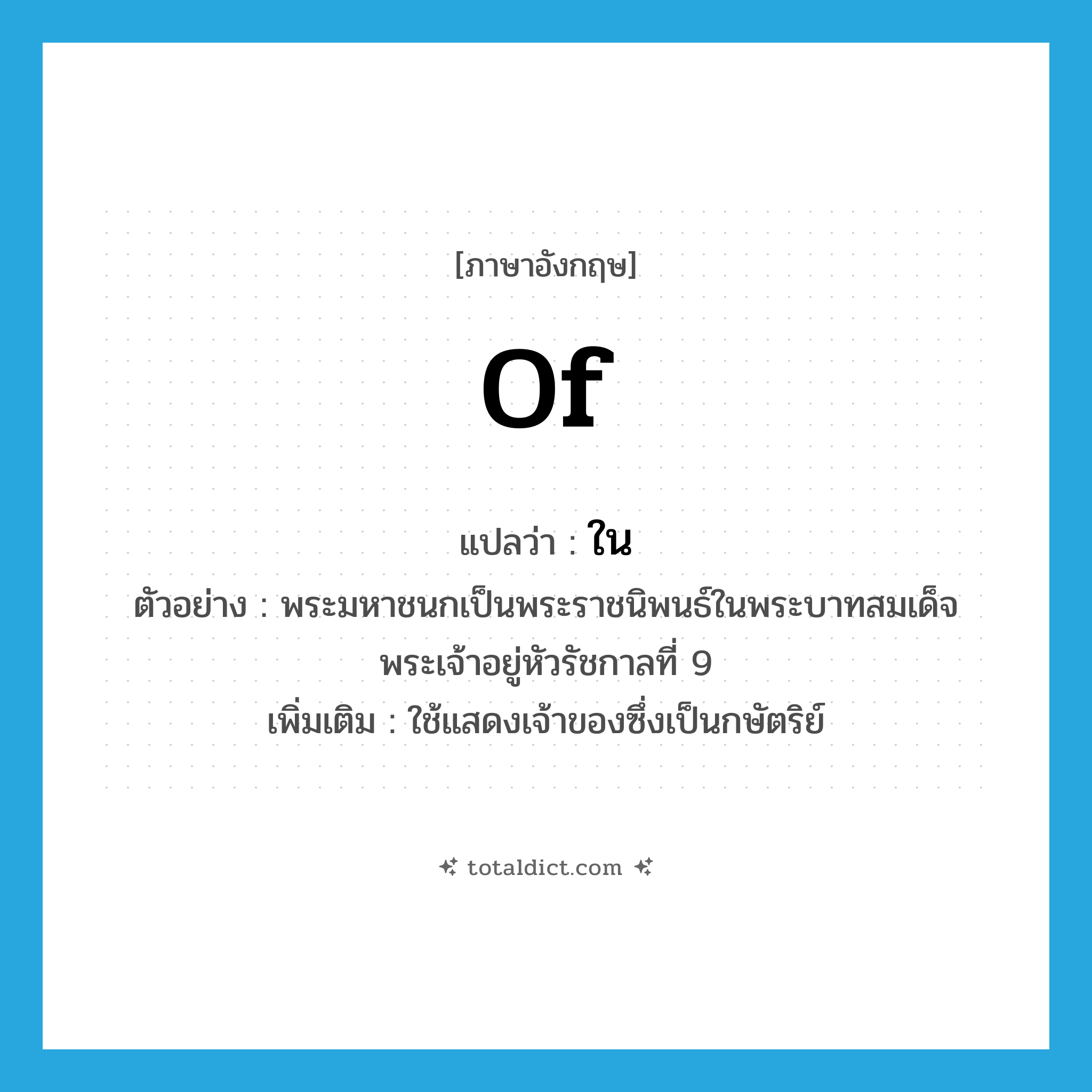 ใน ภาษาอังกฤษ?, คำศัพท์ภาษาอังกฤษ ใน แปลว่า of ประเภท PREP ตัวอย่าง พระมหาชนกเป็นพระราชนิพนธ์ในพระบาทสมเด็จพระเจ้าอยู่หัวรัชกาลที่ 9 เพิ่มเติม ใช้แสดงเจ้าของซึ่งเป็นกษัตริย์ หมวด PREP