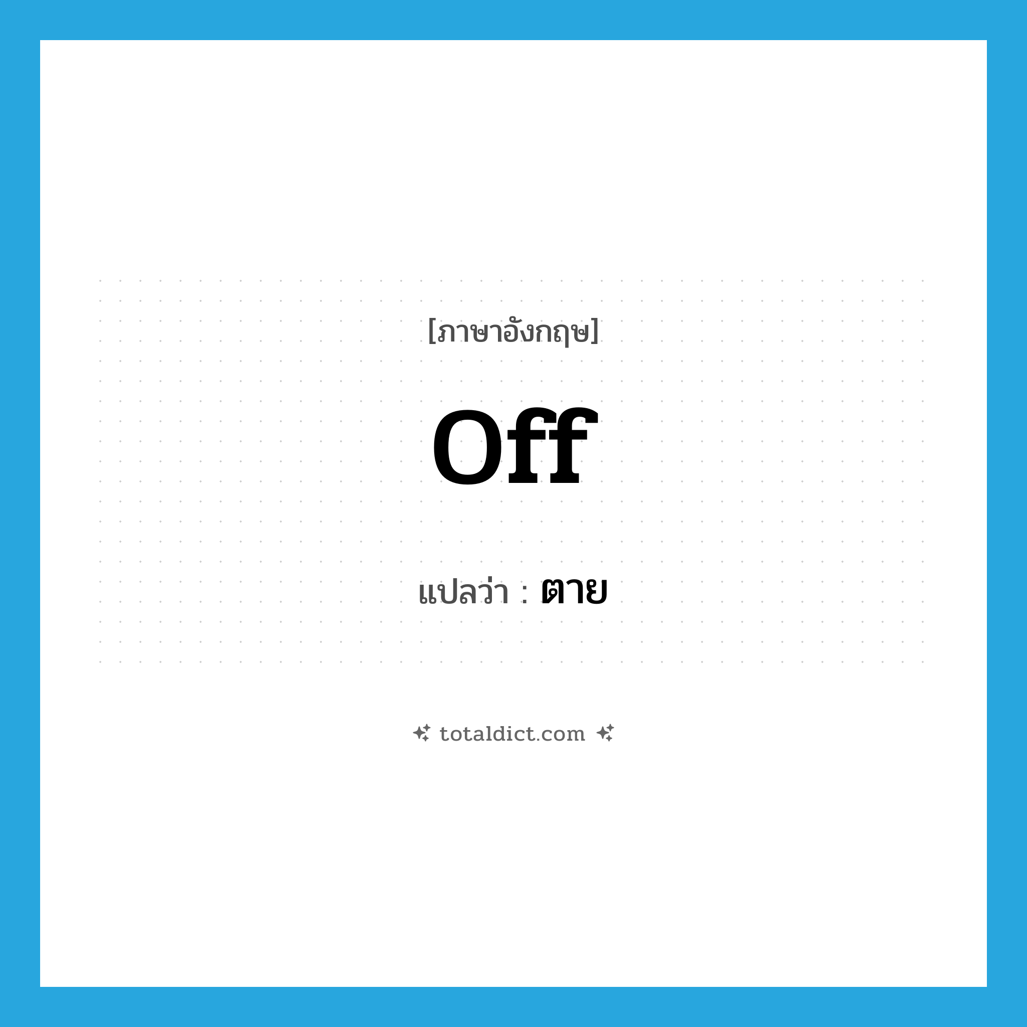 off แปลว่า?, คำศัพท์ภาษาอังกฤษ off แปลว่า ตาย ประเภท SL หมวด SL
