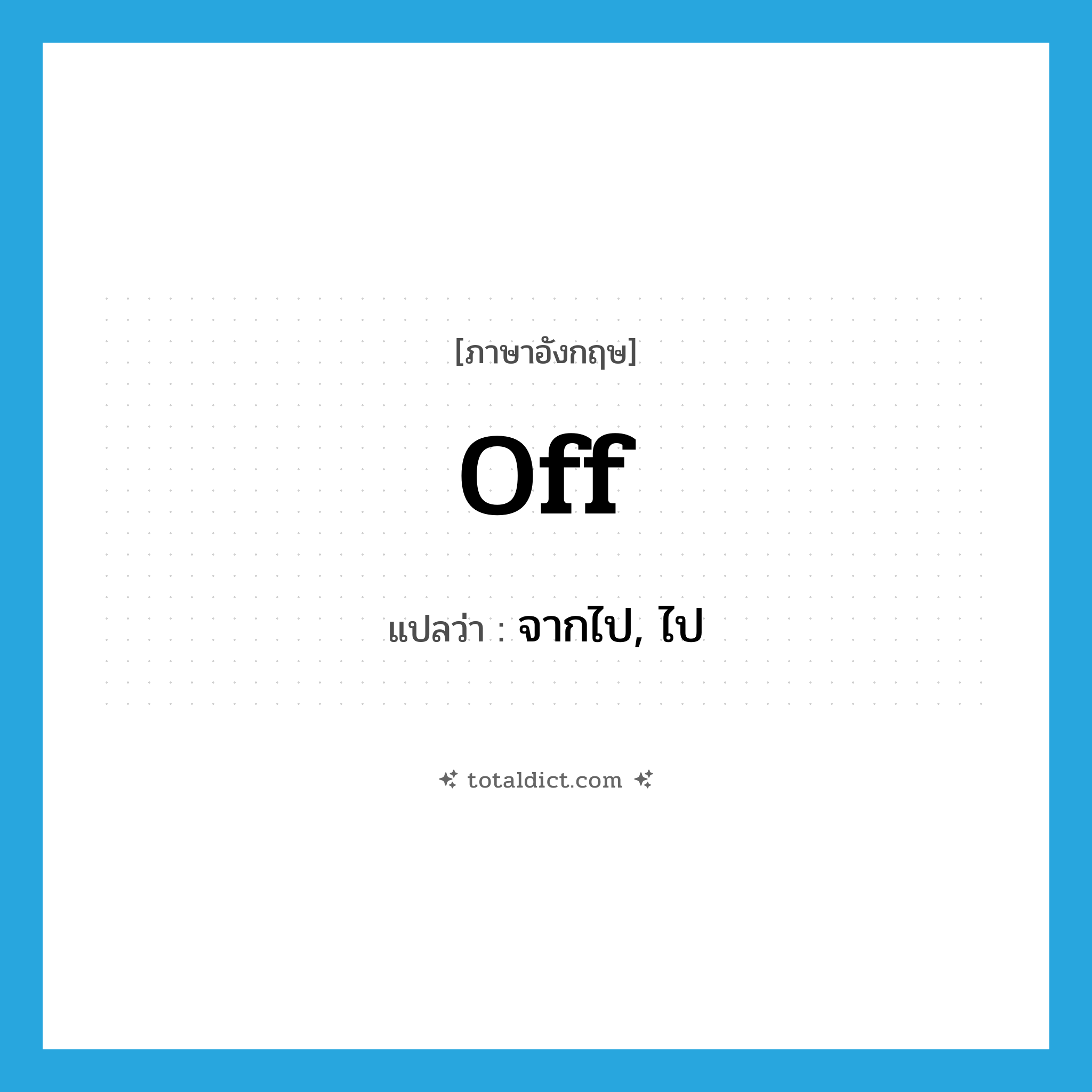 off แปลว่า?, คำศัพท์ภาษาอังกฤษ off แปลว่า จากไป, ไป ประเภท SL หมวด SL
