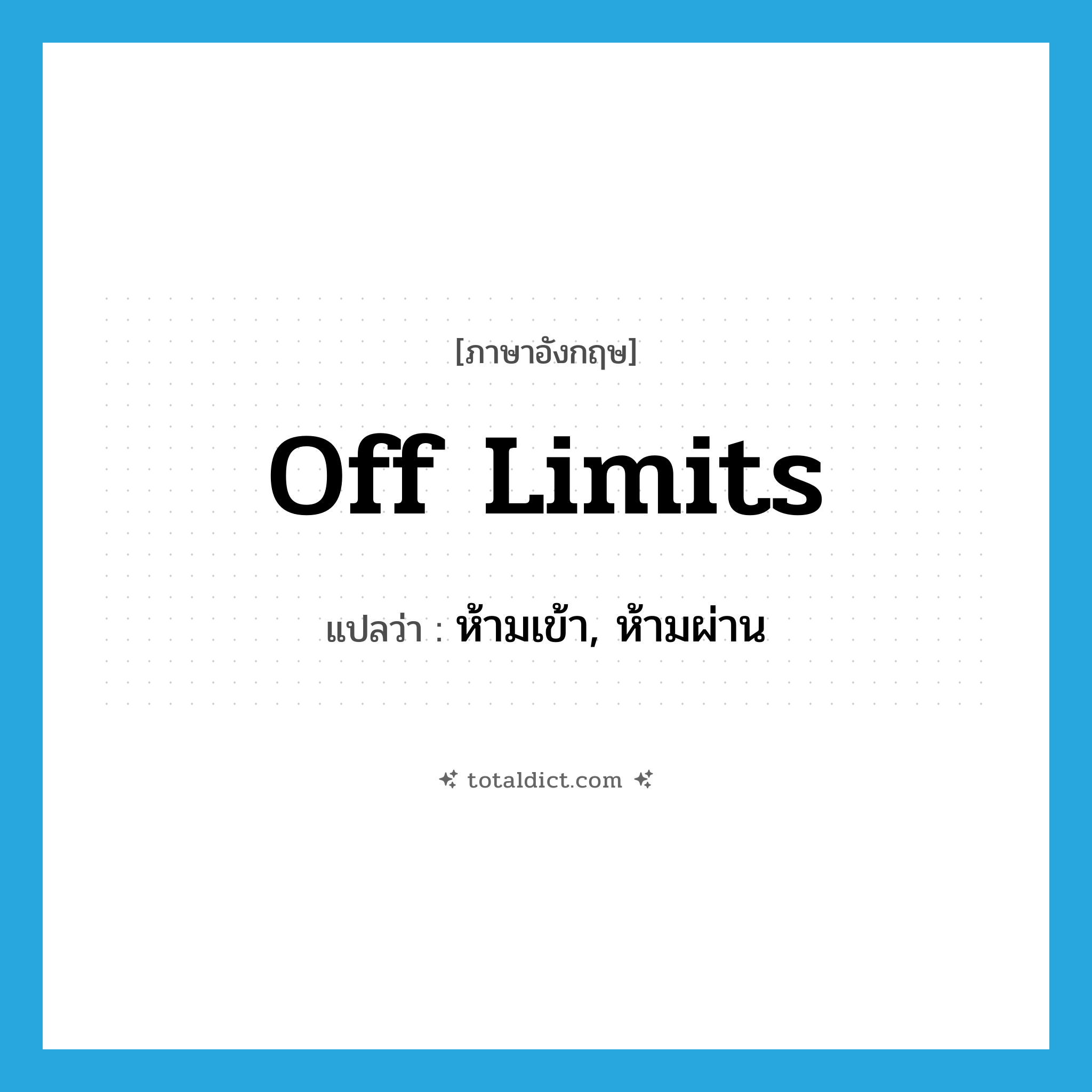 off limits แปลว่า?, คำศัพท์ภาษาอังกฤษ off limits แปลว่า ห้ามเข้า, ห้ามผ่าน ประเภท IDM หมวด IDM