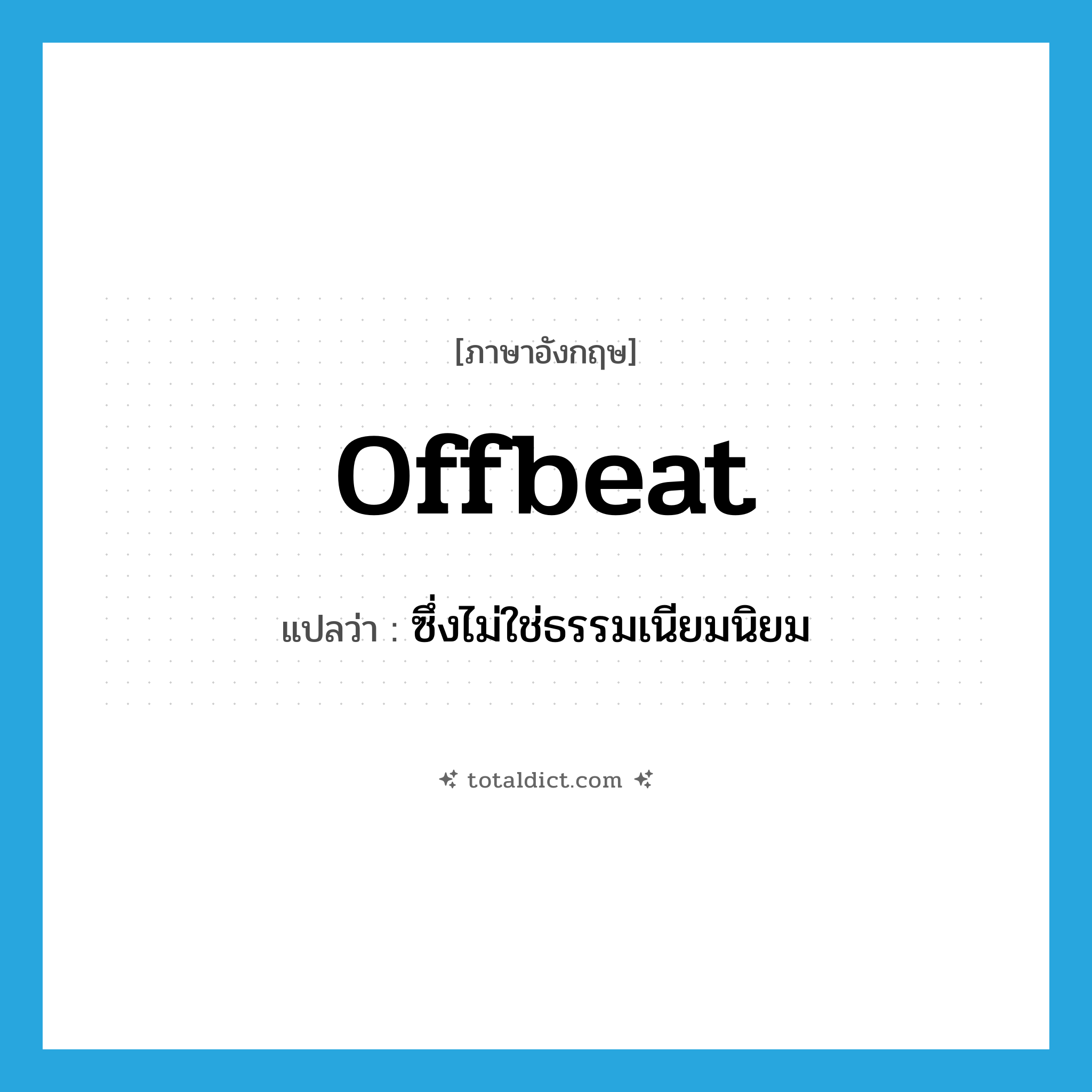 offbeat แปลว่า?, คำศัพท์ภาษาอังกฤษ offbeat แปลว่า ซึ่งไม่ใช่ธรรมเนียมนิยม ประเภท ADJ หมวด ADJ