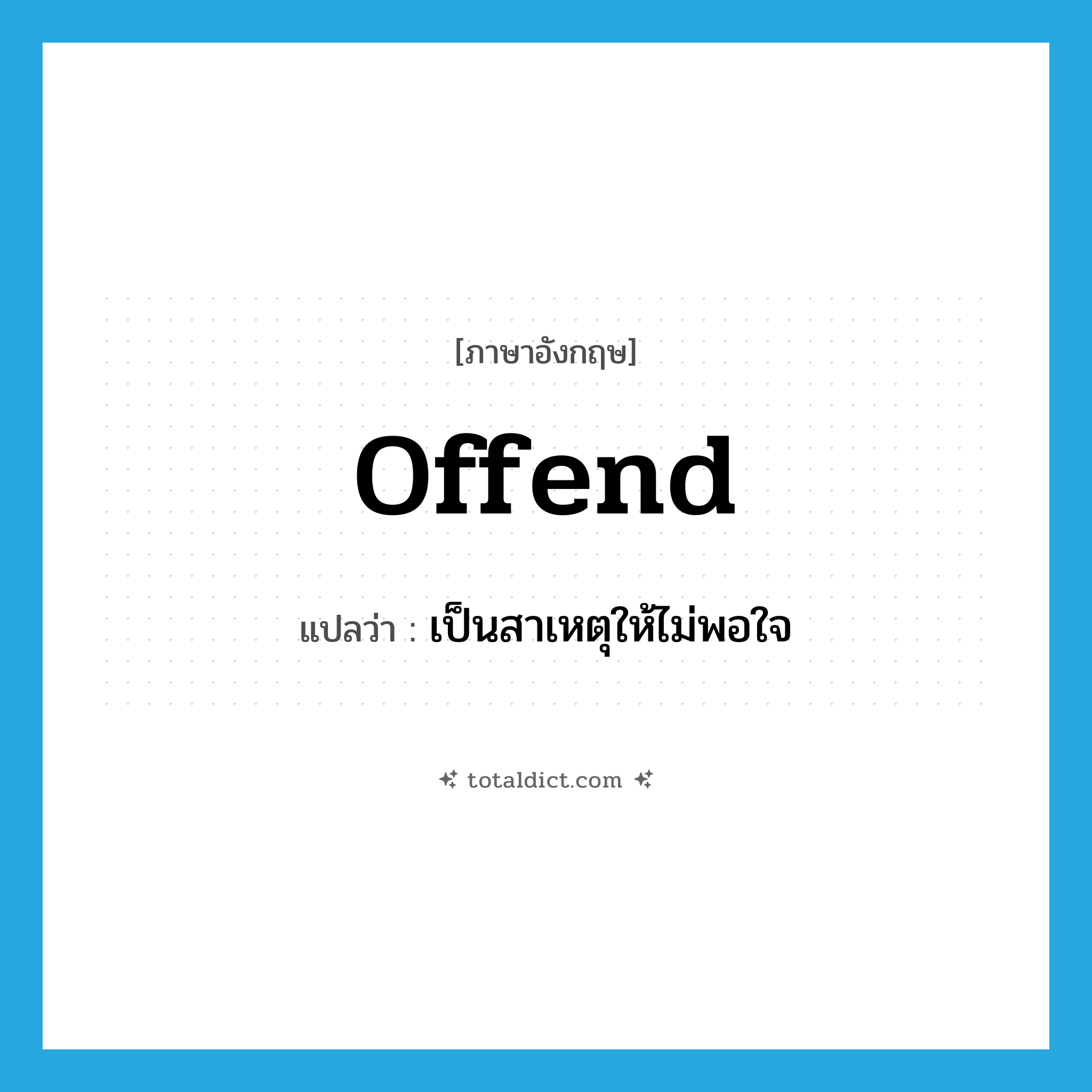 offend แปลว่า?, คำศัพท์ภาษาอังกฤษ offend แปลว่า เป็นสาเหตุให้ไม่พอใจ ประเภท VI หมวด VI