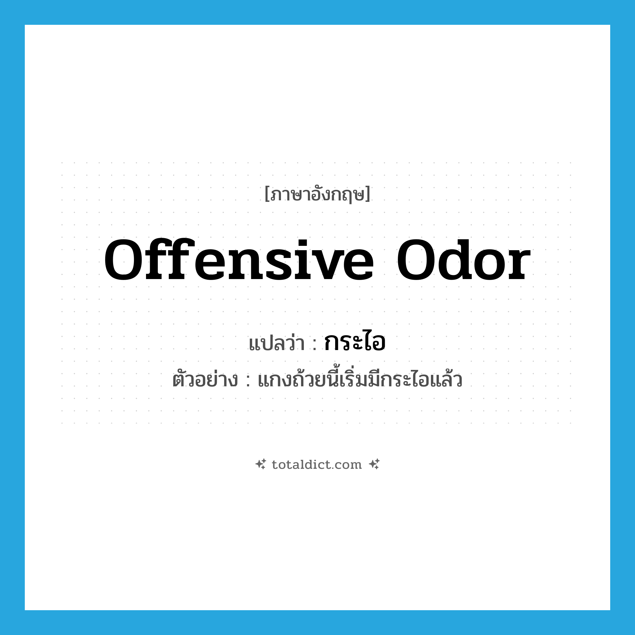 offensive odor แปลว่า?, คำศัพท์ภาษาอังกฤษ offensive odor แปลว่า กระไอ ประเภท N ตัวอย่าง แกงถ้วยนี้เริ่มมีกระไอแล้ว หมวด N