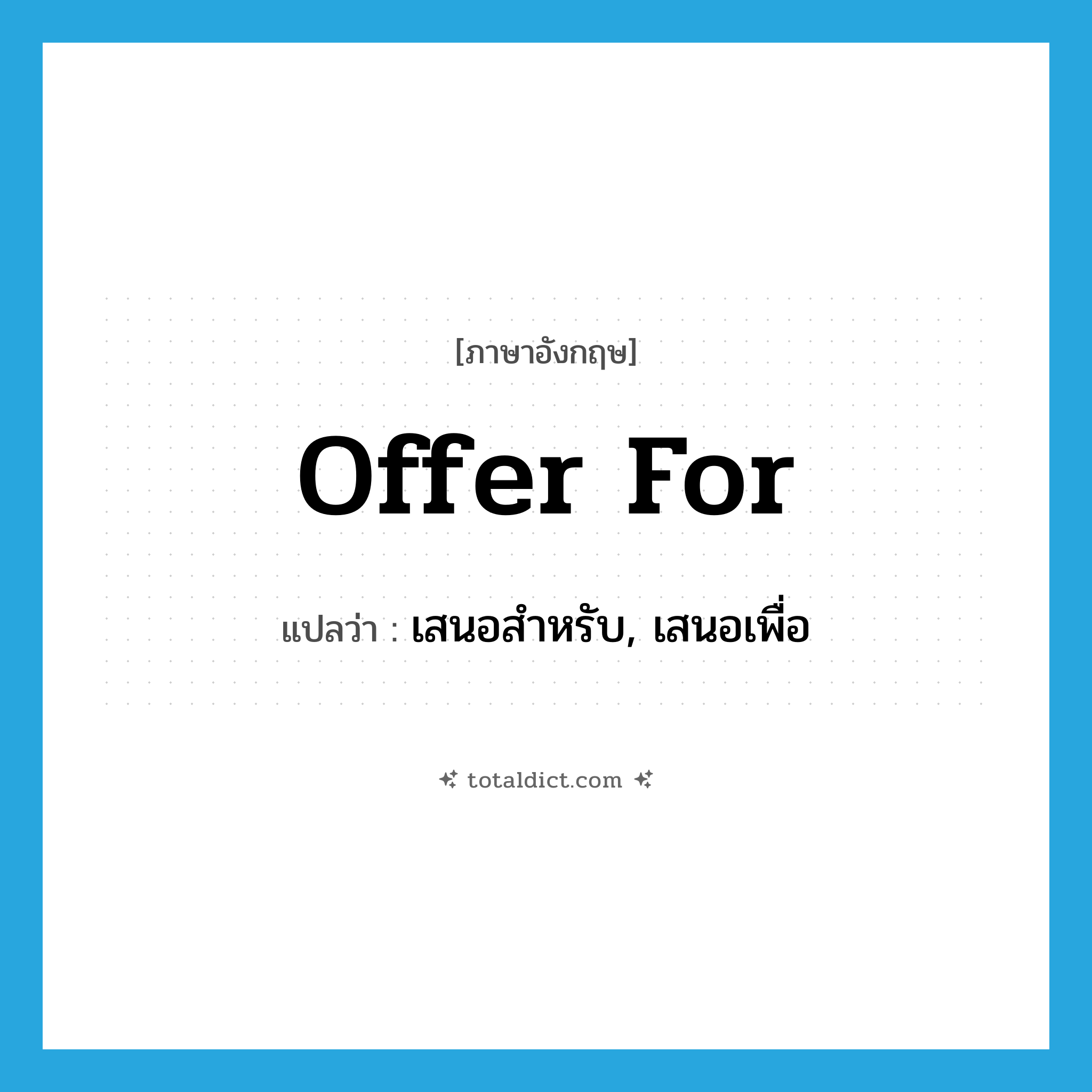 offer for แปลว่า?, คำศัพท์ภาษาอังกฤษ offer for แปลว่า เสนอสำหรับ, เสนอเพื่อ ประเภท PHRV หมวด PHRV