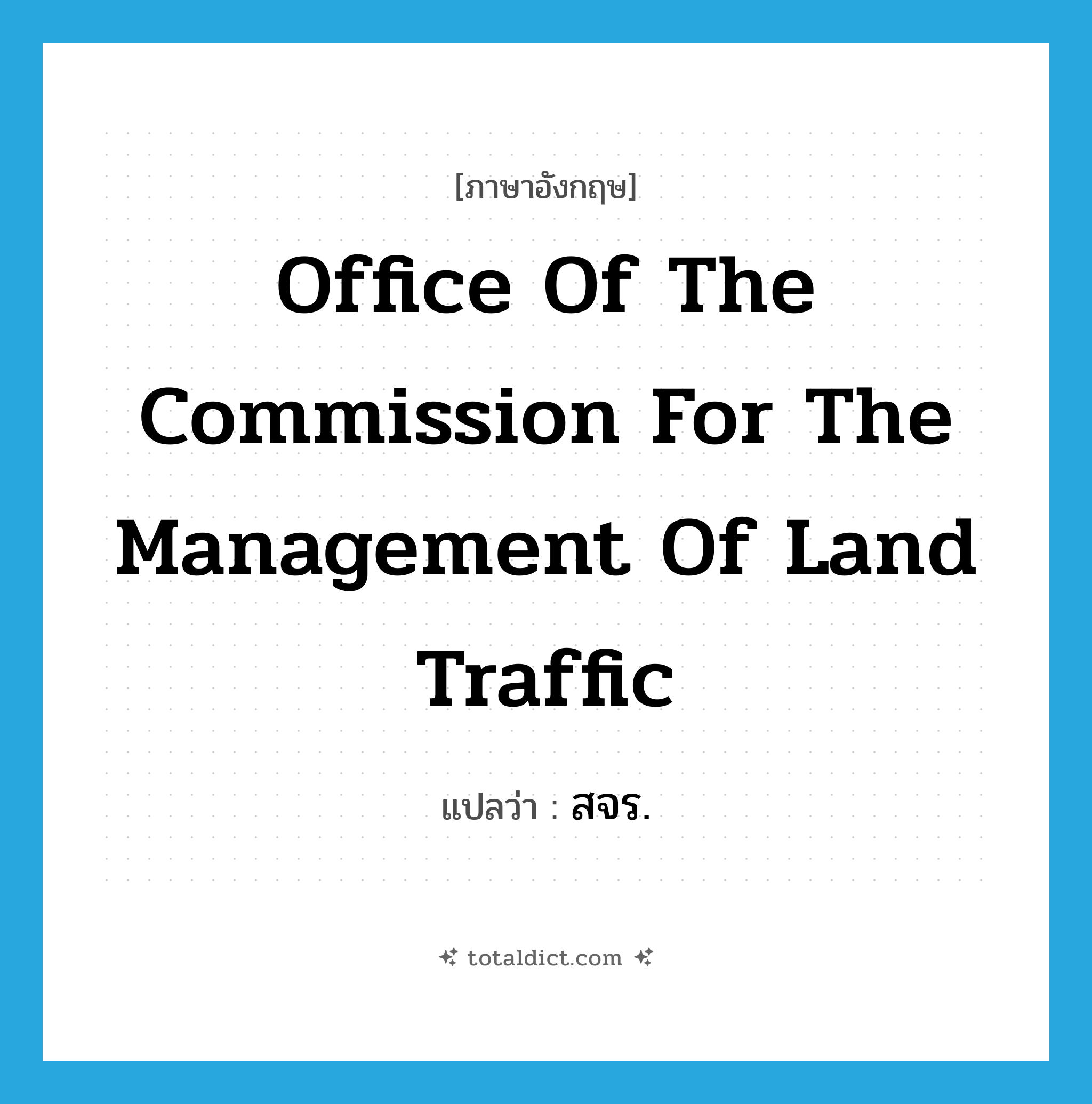 Office of the Commission for the Management of Road Traffic แปลว่า?, คำศัพท์ภาษาอังกฤษ Office of the Commission for the Management of Land Traffic แปลว่า สจร. ประเภท N หมวด N