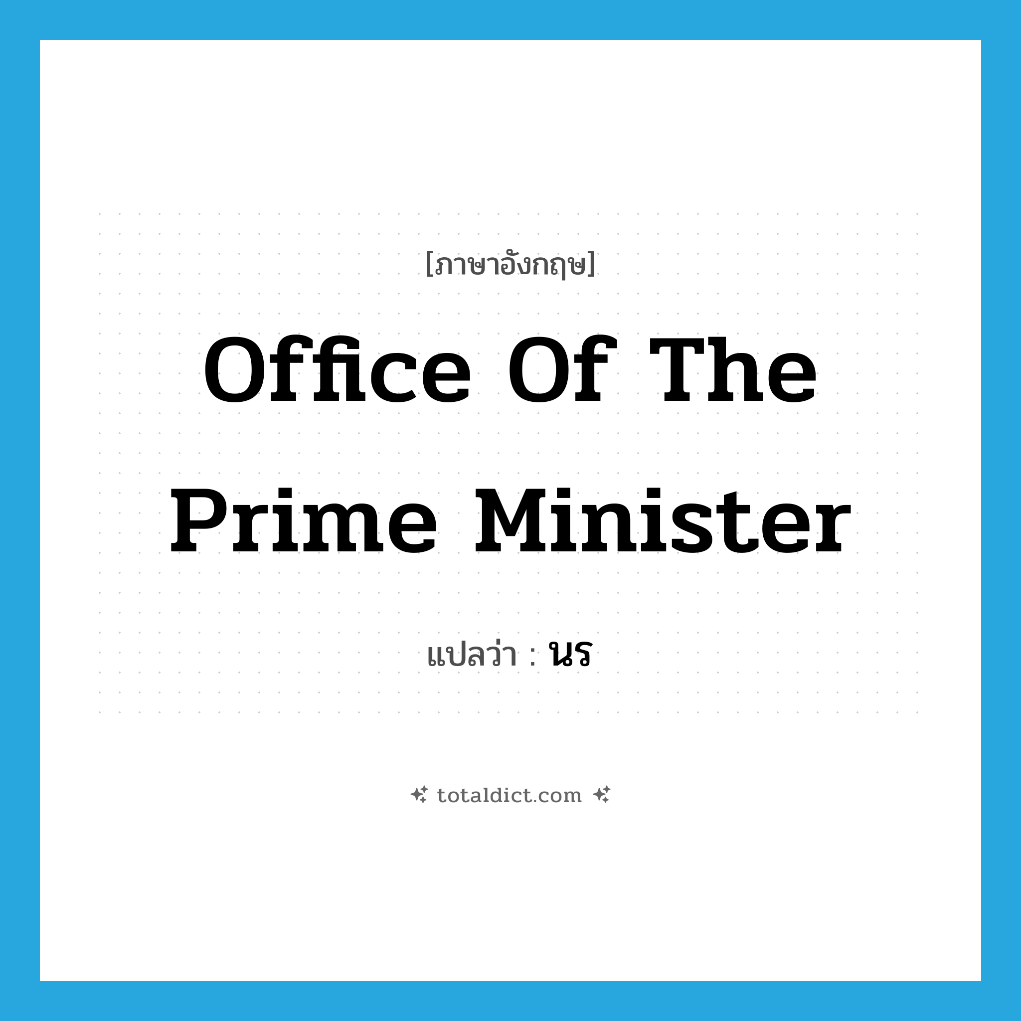 นร. ภาษาอังกฤษ?, คำศัพท์ภาษาอังกฤษ นร แปลว่า Office of the Prime Minister ประเภท N หมวด N