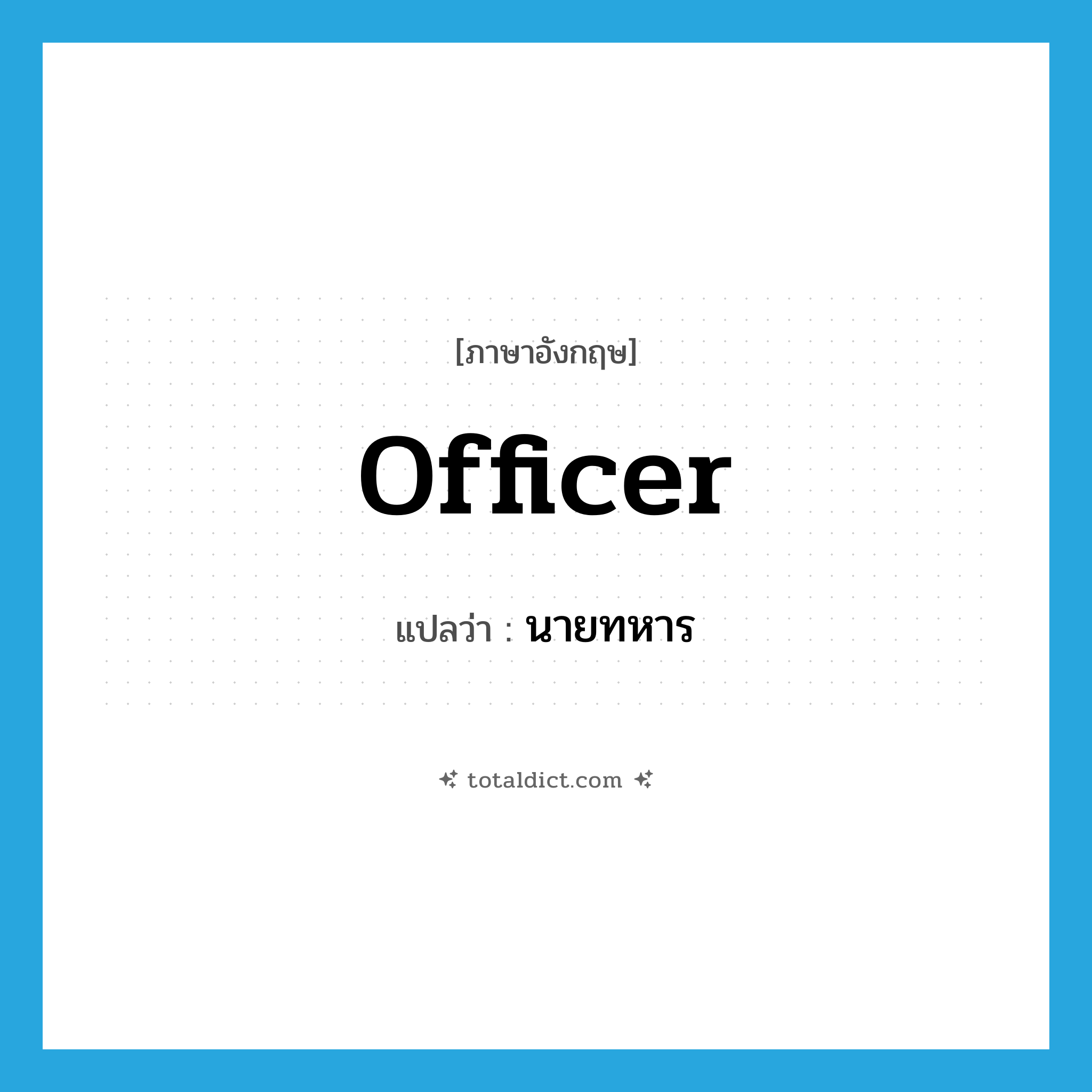 officer แปลว่า?, คำศัพท์ภาษาอังกฤษ officer แปลว่า นายทหาร ประเภท N หมวด N