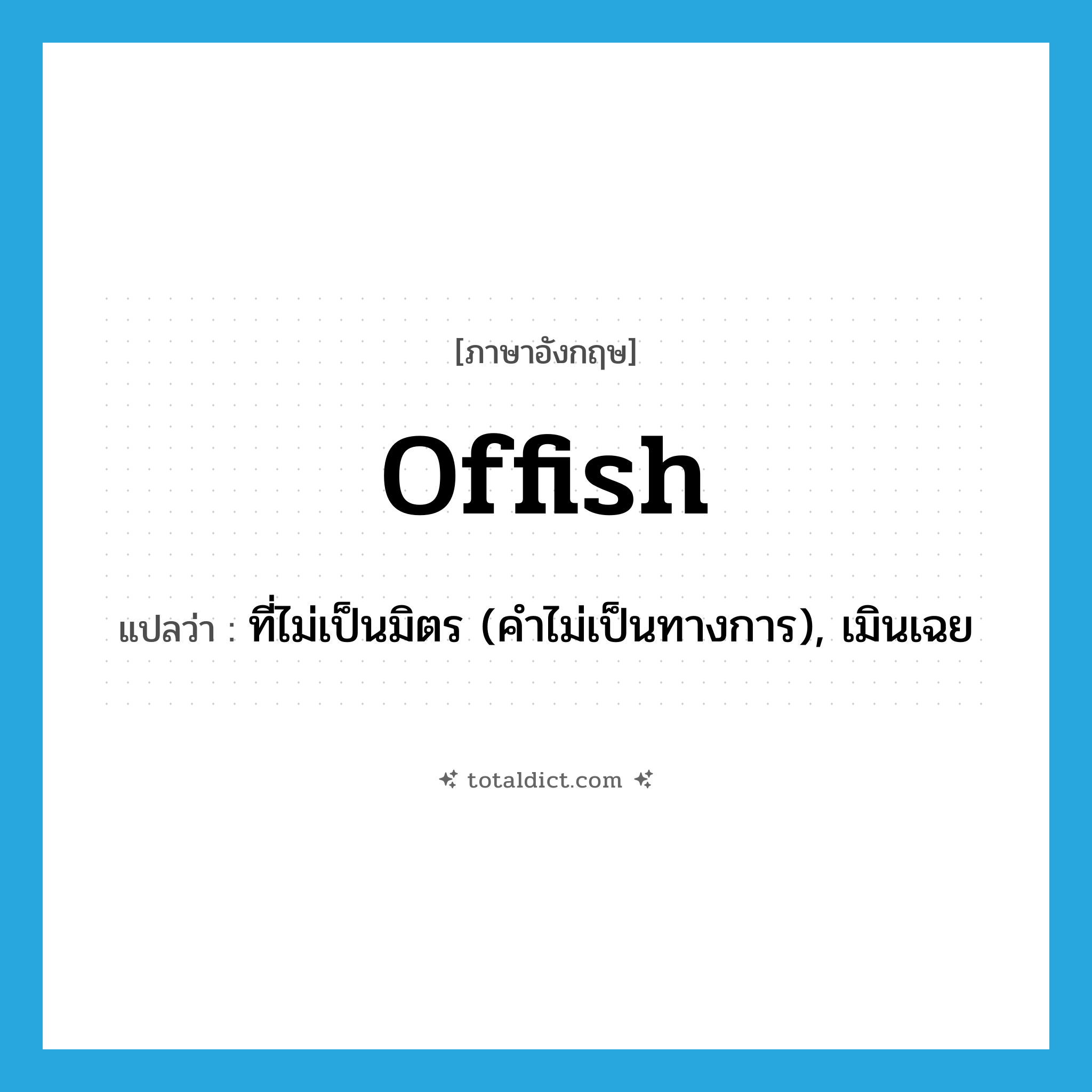 offish แปลว่า?, คำศัพท์ภาษาอังกฤษ offish แปลว่า ที่ไม่เป็นมิตร (คำไม่เป็นทางการ), เมินเฉย ประเภท ADJ หมวด ADJ