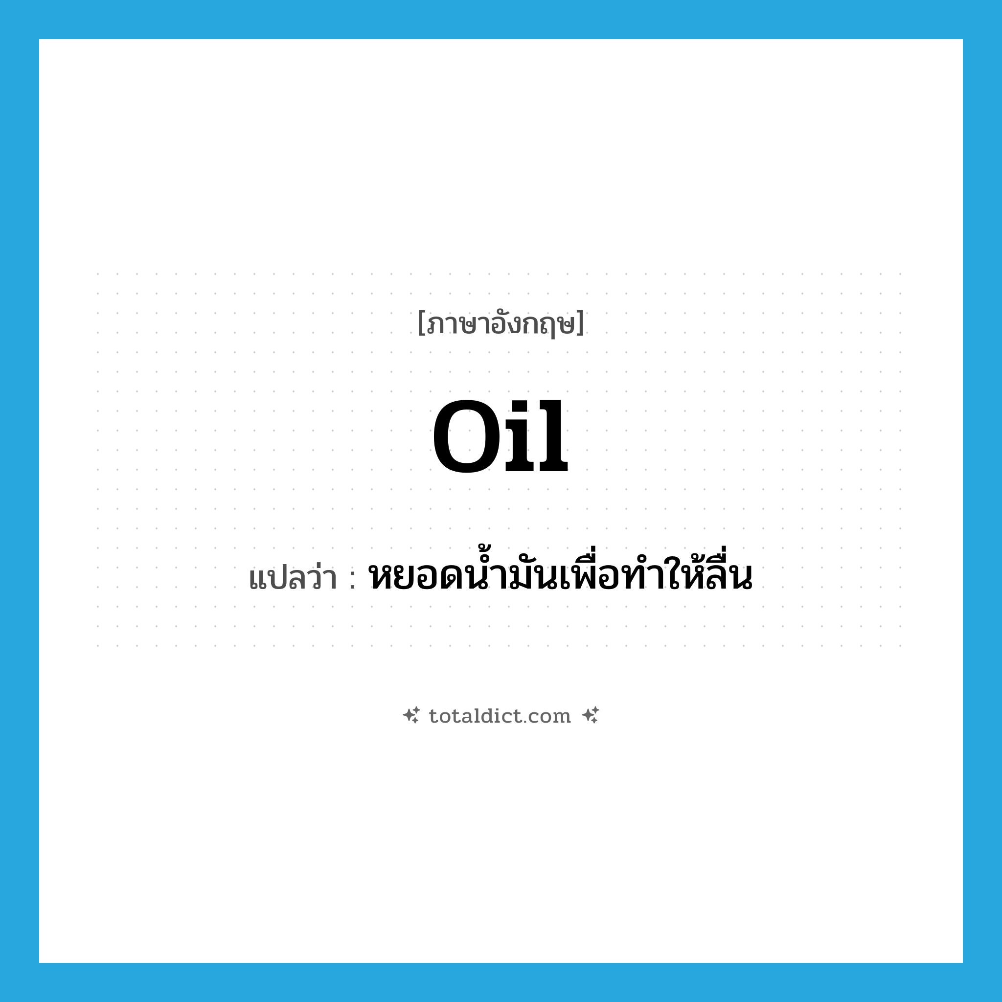 oil แปลว่า?, คำศัพท์ภาษาอังกฤษ oil แปลว่า หยอดน้ำมันเพื่อทำให้ลื่น ประเภท VT หมวด VT