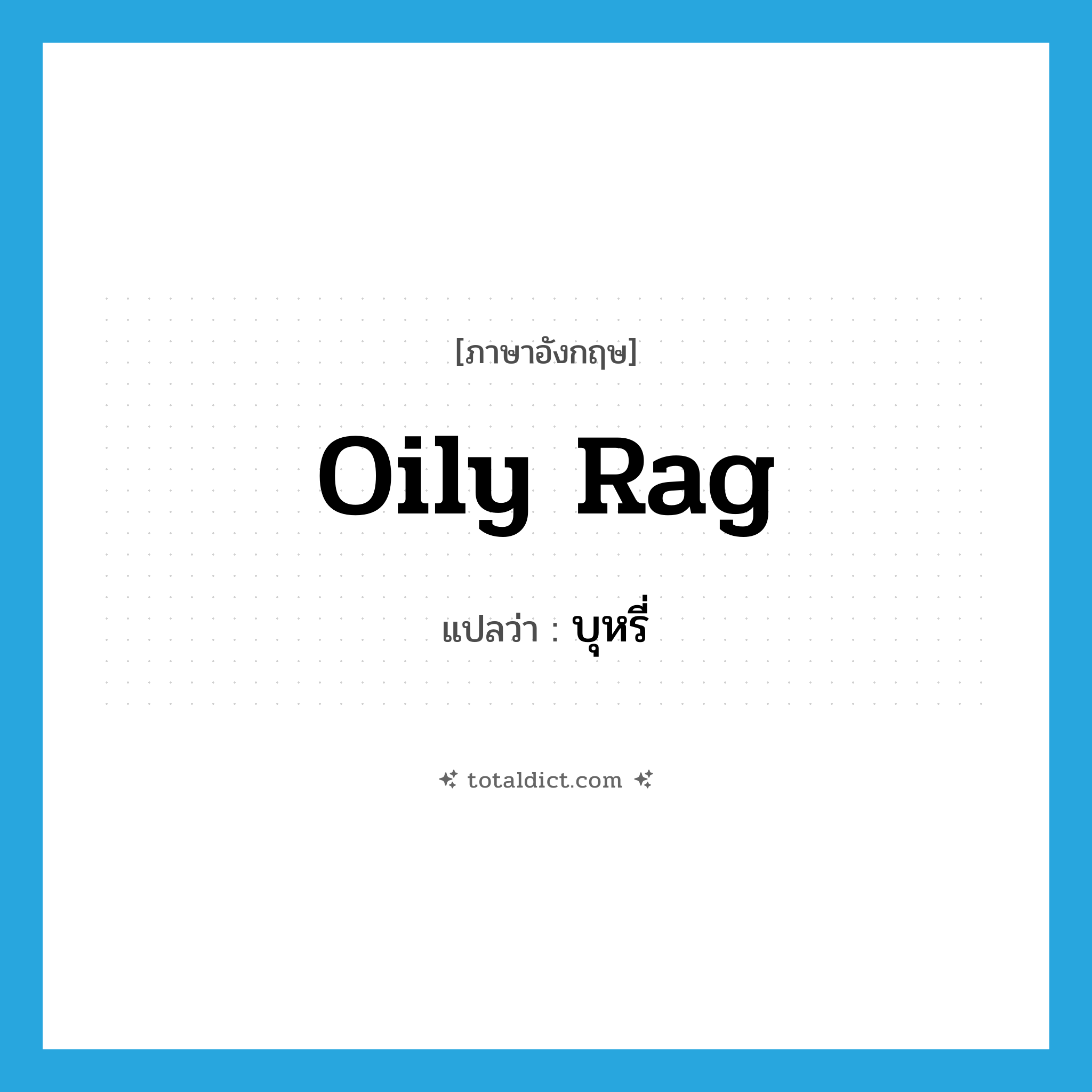 บุหรี่ ภาษาอังกฤษ?, คำศัพท์ภาษาอังกฤษ บุหรี่ แปลว่า oily rag ประเภท SL หมวด SL