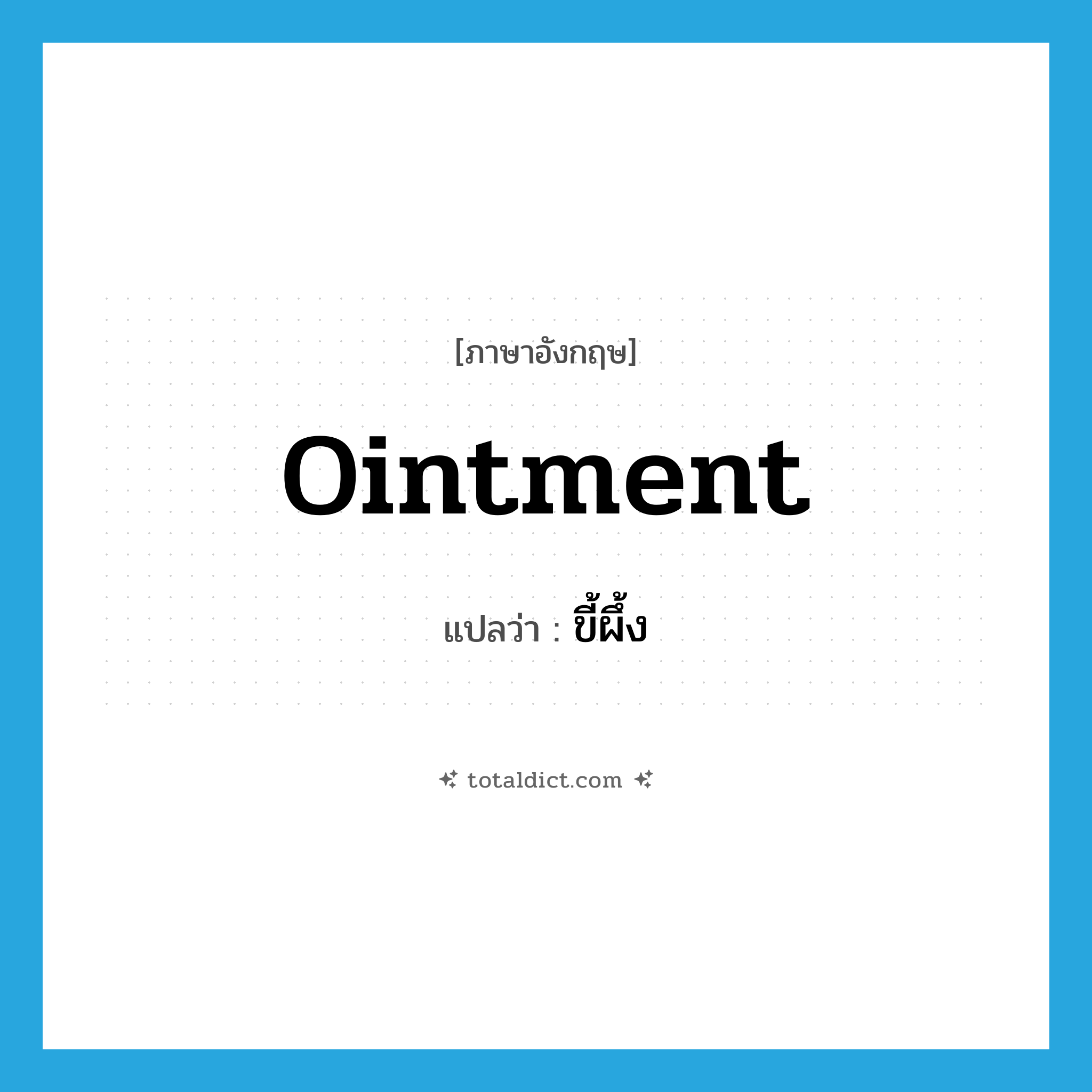 ointment แปลว่า?, คำศัพท์ภาษาอังกฤษ ointment แปลว่า ขี้ผึ้ง ประเภท N หมวด N