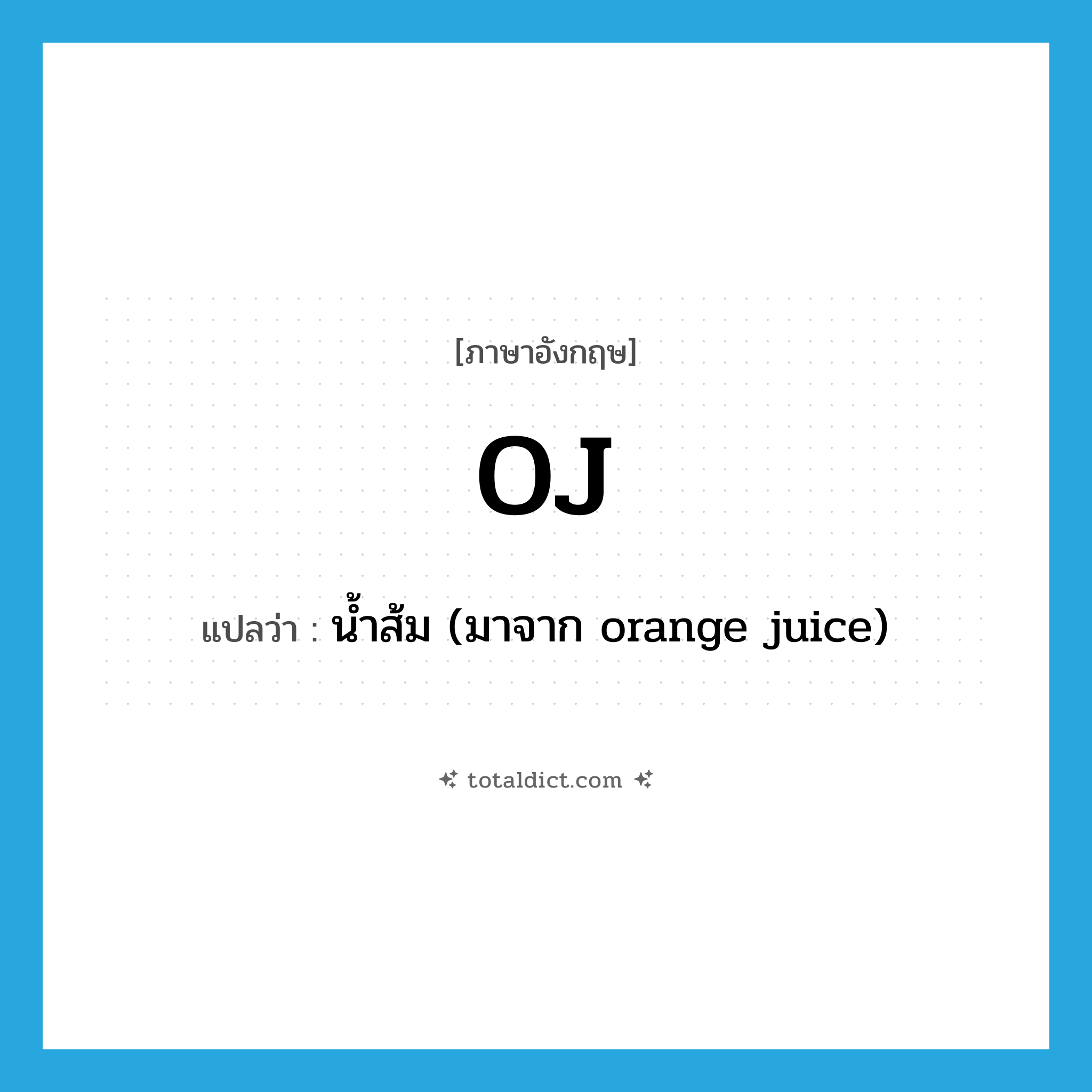 OJ แปลว่า?, คำศัพท์ภาษาอังกฤษ OJ แปลว่า น้ำส้ม (มาจาก orange juice) ประเภท SL หมวด SL