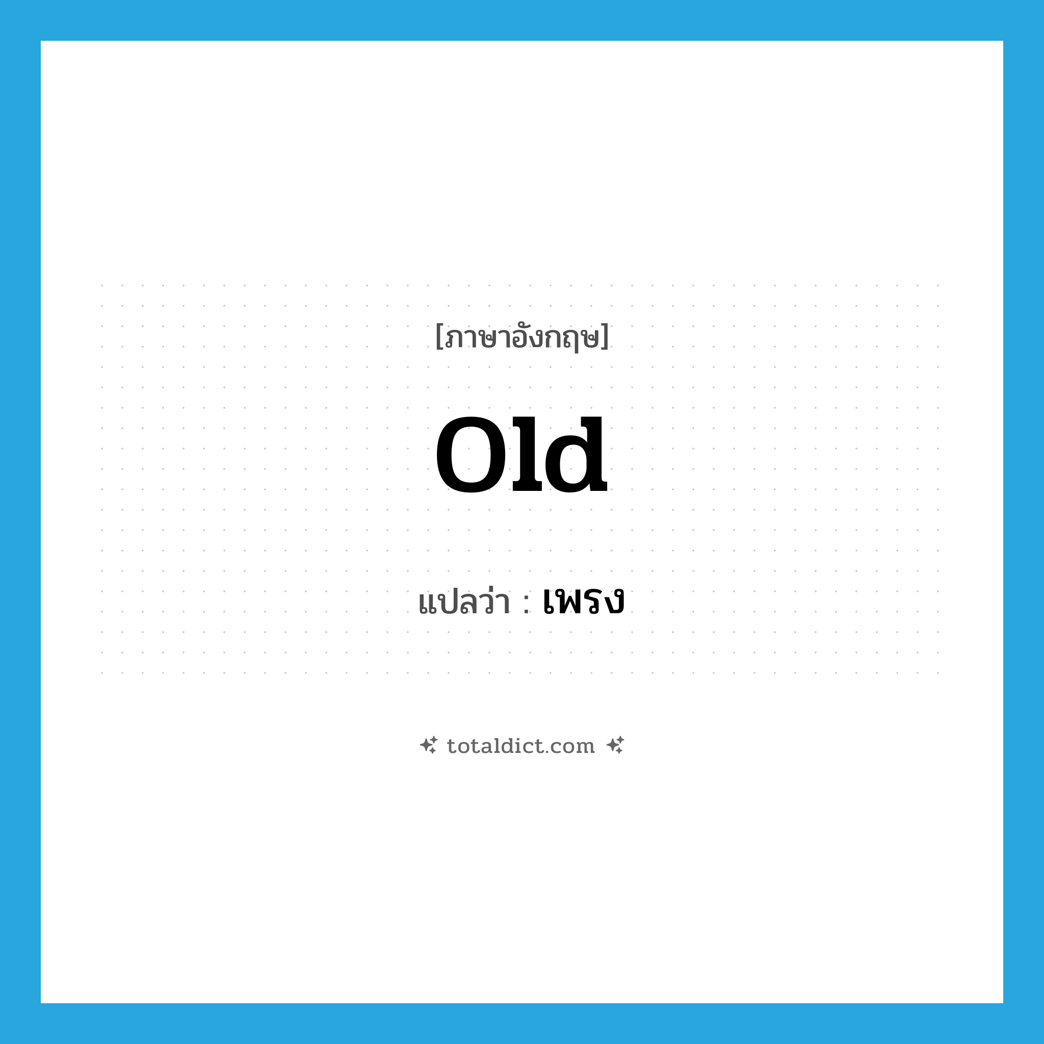 old แปลว่า?, คำศัพท์ภาษาอังกฤษ old แปลว่า เพรง ประเภท ADJ หมวด ADJ