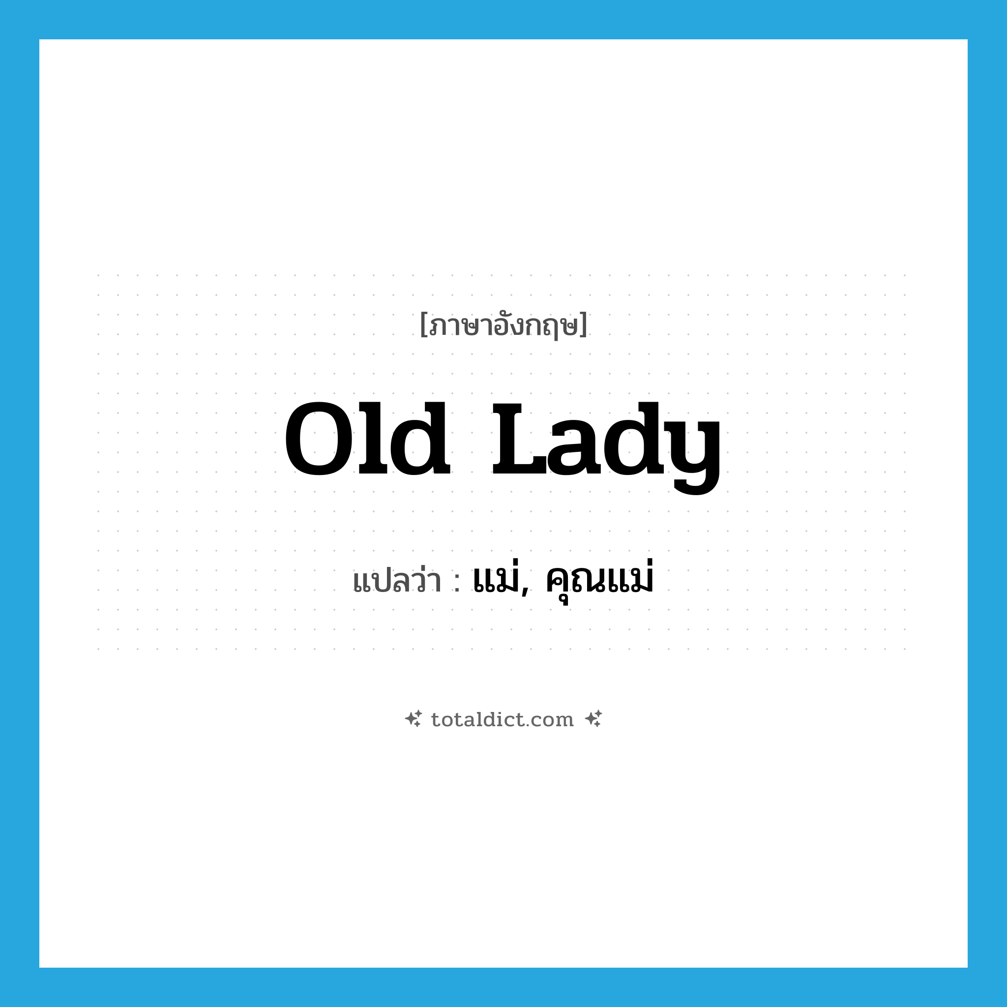 old lady แปลว่า?, คำศัพท์ภาษาอังกฤษ old lady แปลว่า แม่, คุณแม่ ประเภท SL หมวด SL