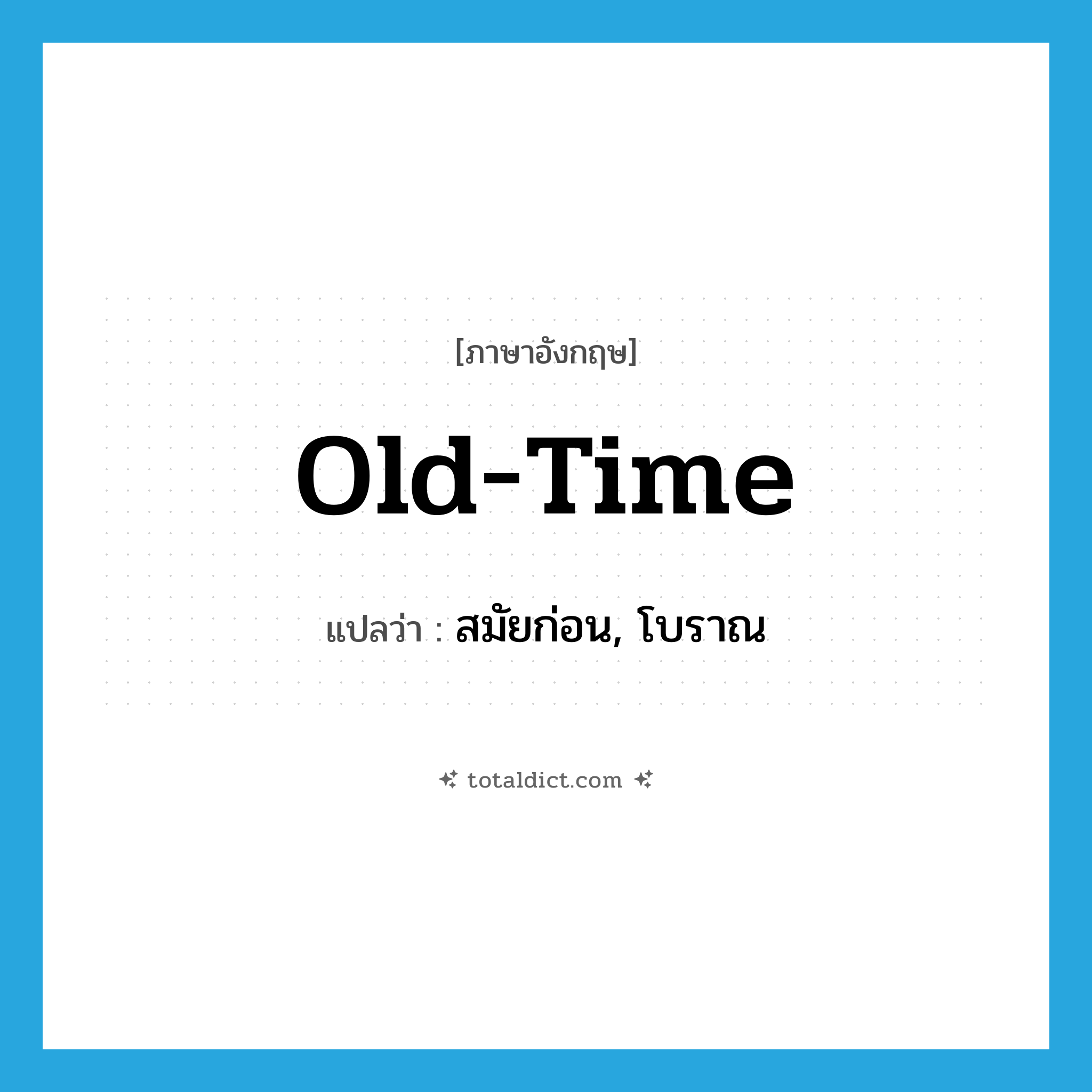 old-time แปลว่า?, คำศัพท์ภาษาอังกฤษ old-time แปลว่า สมัยก่อน, โบราณ ประเภท ADJ หมวด ADJ