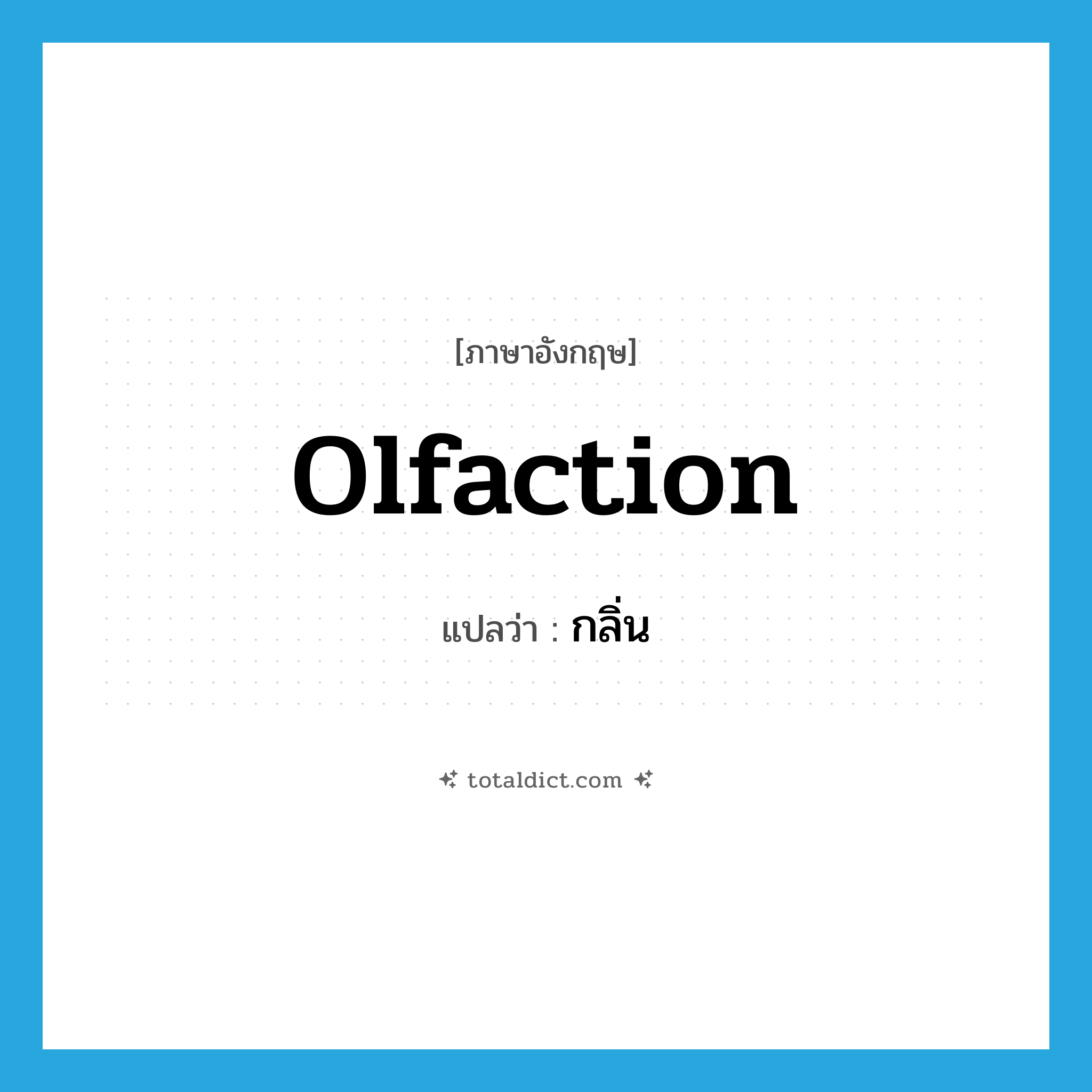 olfaction แปลว่า?, คำศัพท์ภาษาอังกฤษ olfaction แปลว่า กลิ่น ประเภท N หมวด N