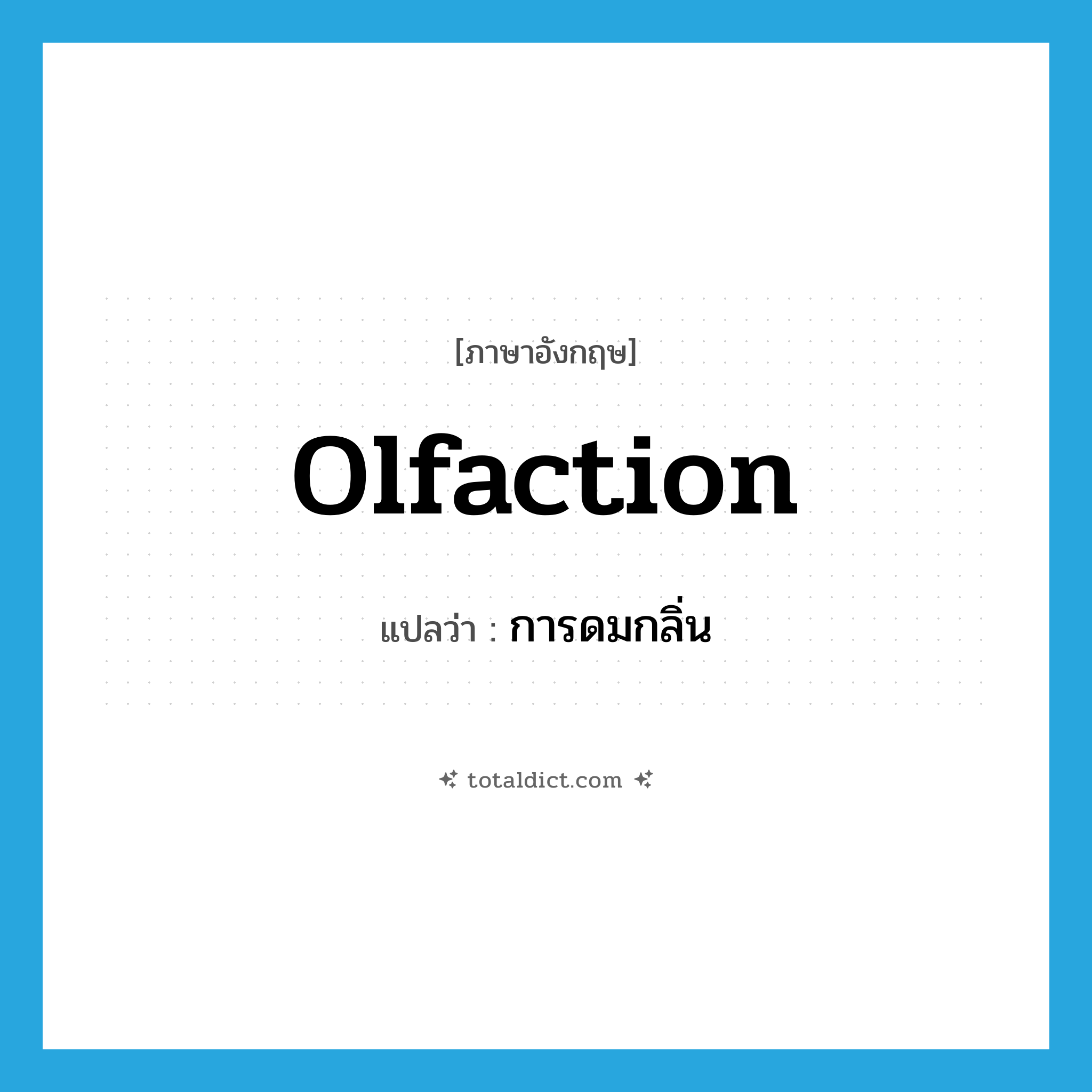 olfaction แปลว่า?, คำศัพท์ภาษาอังกฤษ olfaction แปลว่า การดมกลิ่น ประเภท N หมวด N
