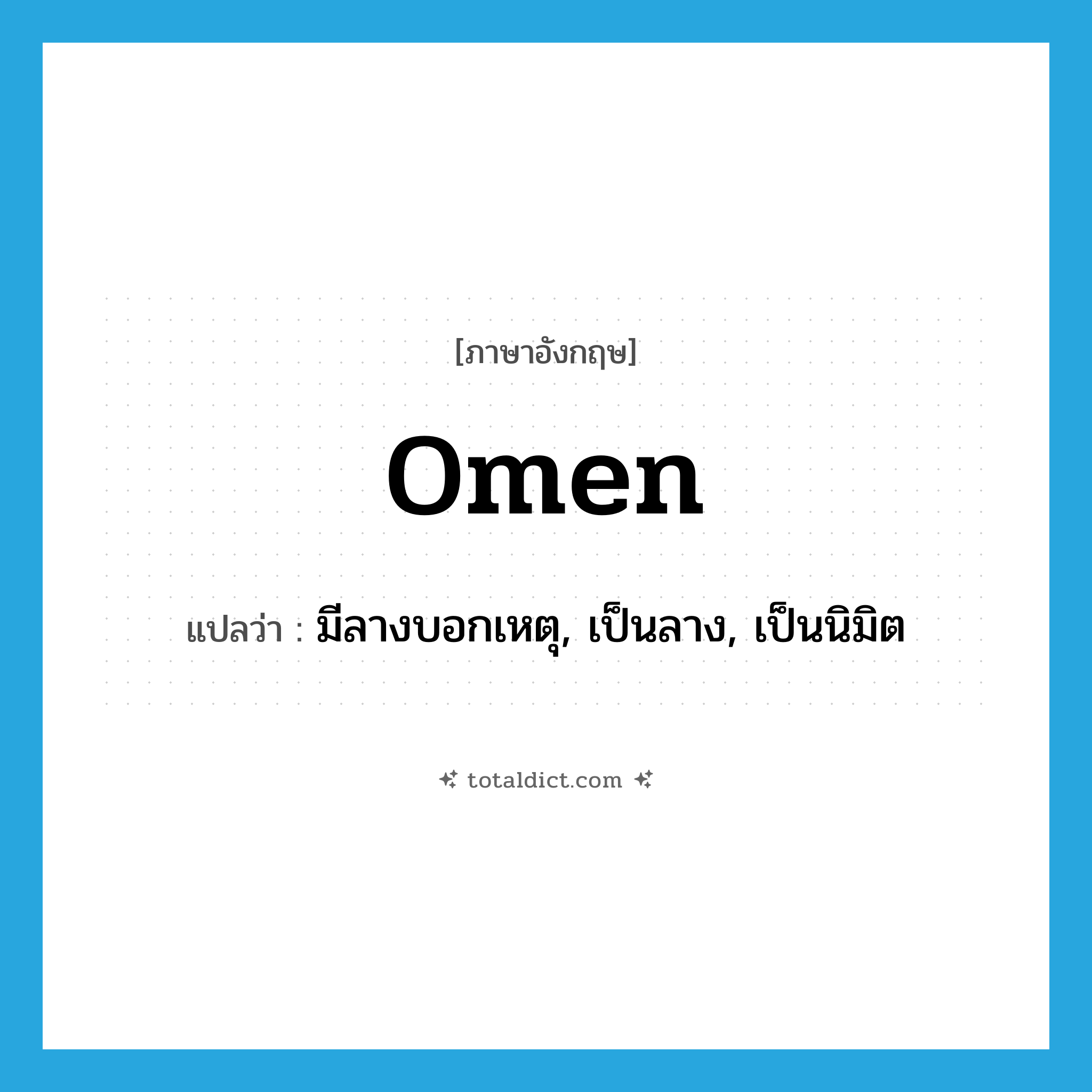omen แปลว่า?, คำศัพท์ภาษาอังกฤษ omen แปลว่า มีลางบอกเหตุ, เป็นลาง, เป็นนิมิต ประเภท VT หมวด VT