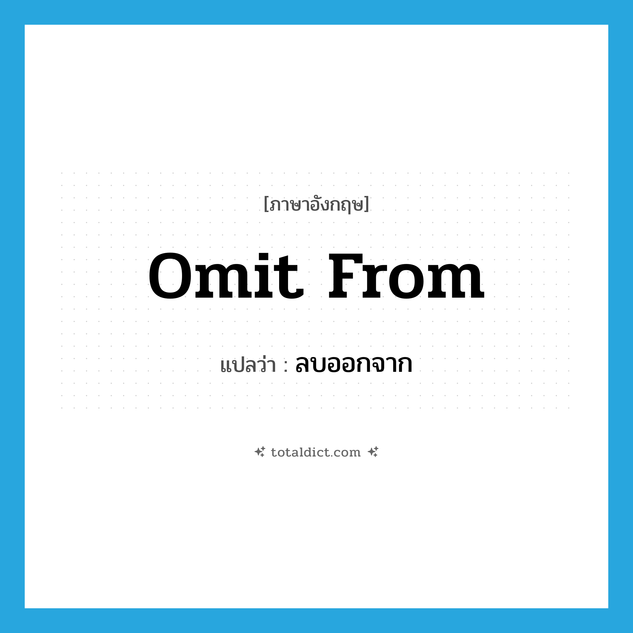 omit from แปลว่า?, คำศัพท์ภาษาอังกฤษ omit from แปลว่า ลบออกจาก ประเภท PHRV หมวด PHRV