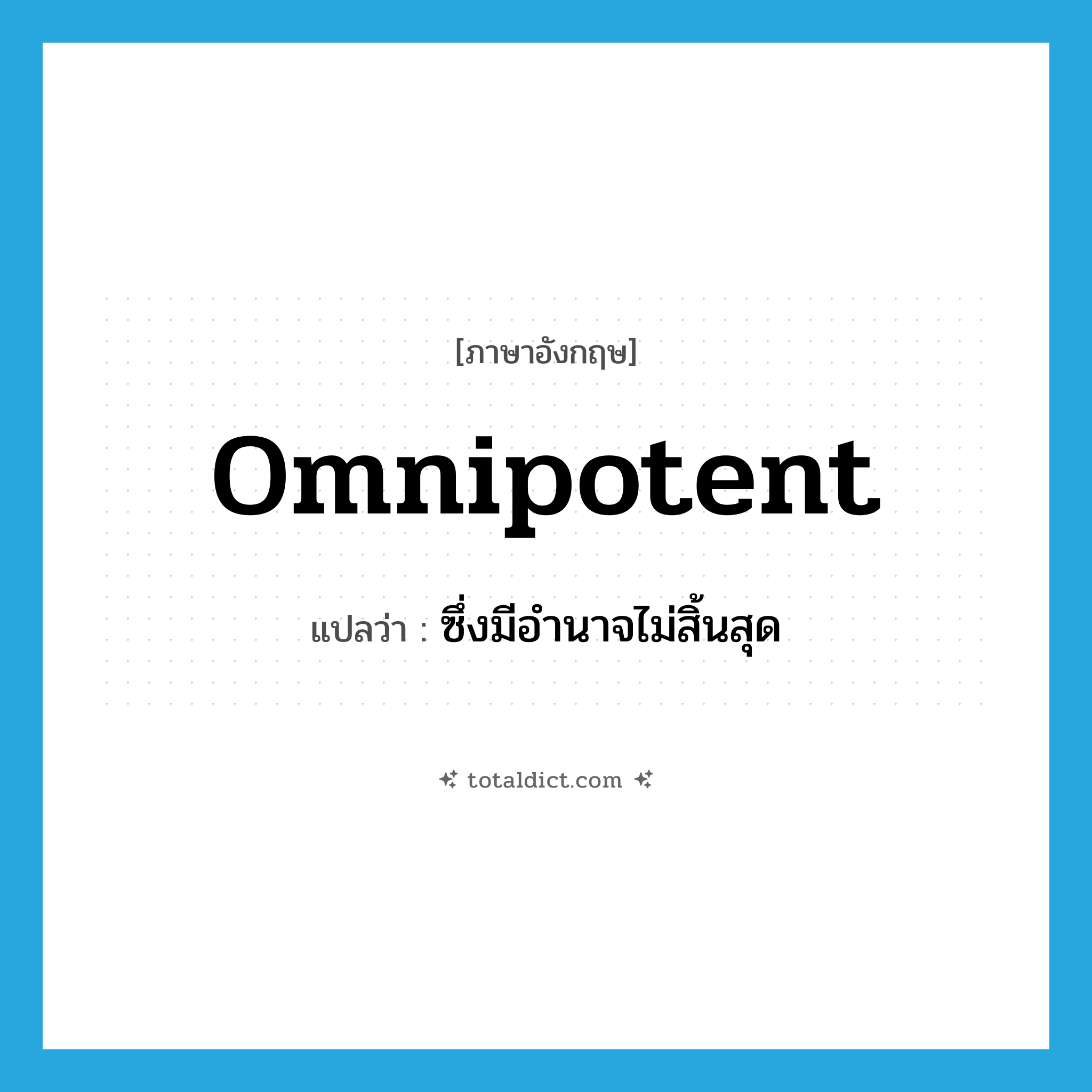 omnipotent แปลว่า?, คำศัพท์ภาษาอังกฤษ omnipotent แปลว่า ซึ่งมีอำนาจไม่สิ้นสุด ประเภท ADJ หมวด ADJ