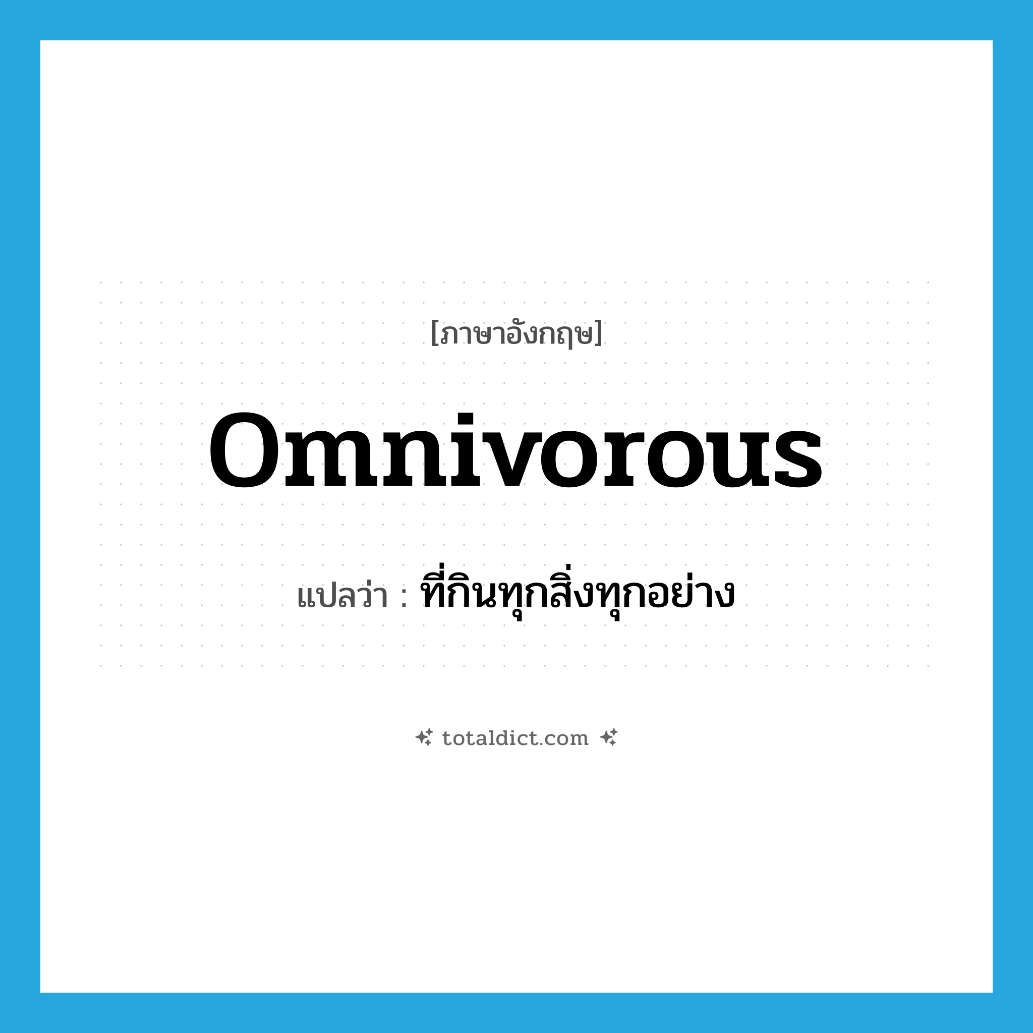 omnivorous แปลว่า?, คำศัพท์ภาษาอังกฤษ omnivorous แปลว่า ที่กินทุกสิ่งทุกอย่าง ประเภท ADJ หมวด ADJ