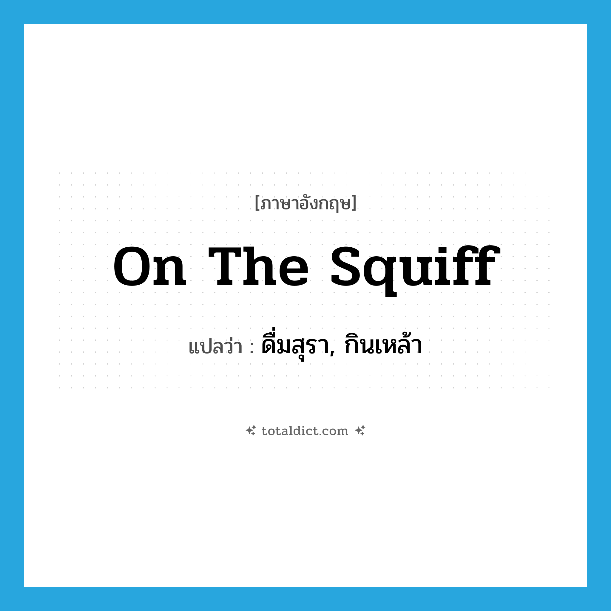 on the squiff แปลว่า?, คำศัพท์ภาษาอังกฤษ on the squiff แปลว่า ดื่มสุรา, กินเหล้า ประเภท SL หมวด SL