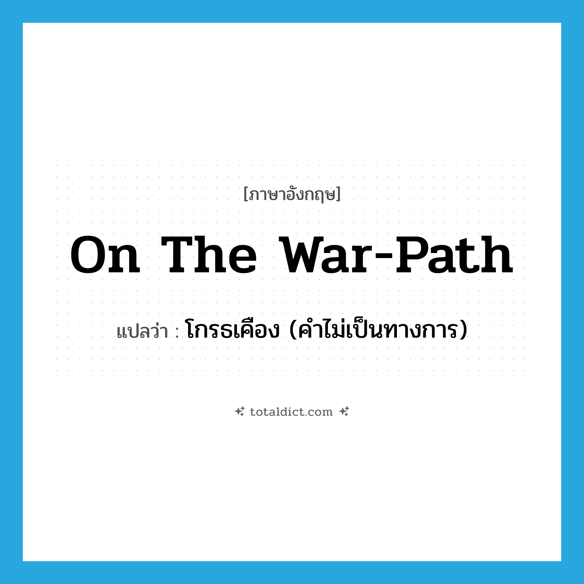 on the war-path แปลว่า?, คำศัพท์ภาษาอังกฤษ on the war-path แปลว่า โกรธเคือง (คำไม่เป็นทางการ) ประเภท IDM หมวด IDM