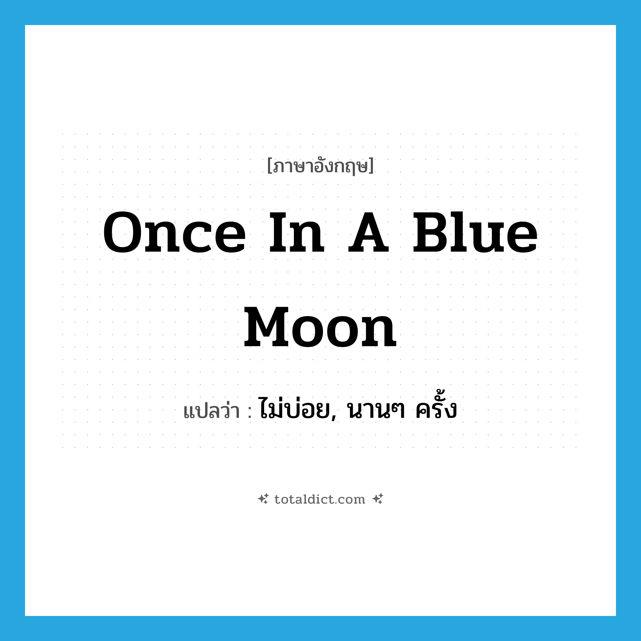 once in a blue moon แปลว่า?, คำศัพท์ภาษาอังกฤษ once in a blue moon แปลว่า ไม่บ่อย, นานๆ ครั้ง ประเภท IDM หมวด IDM