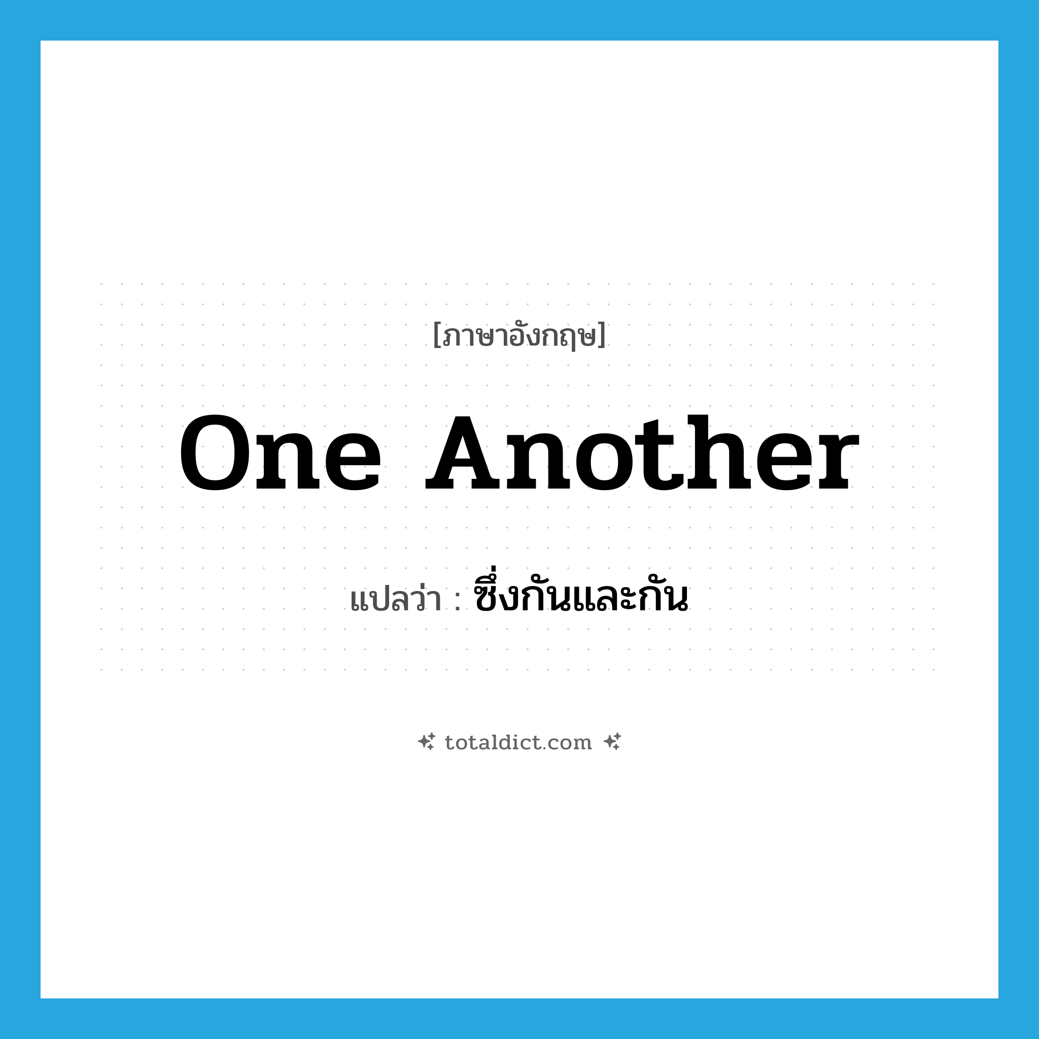 one another แปลว่า?, คำศัพท์ภาษาอังกฤษ one another แปลว่า ซึ่งกันและกัน ประเภท PRON หมวด PRON