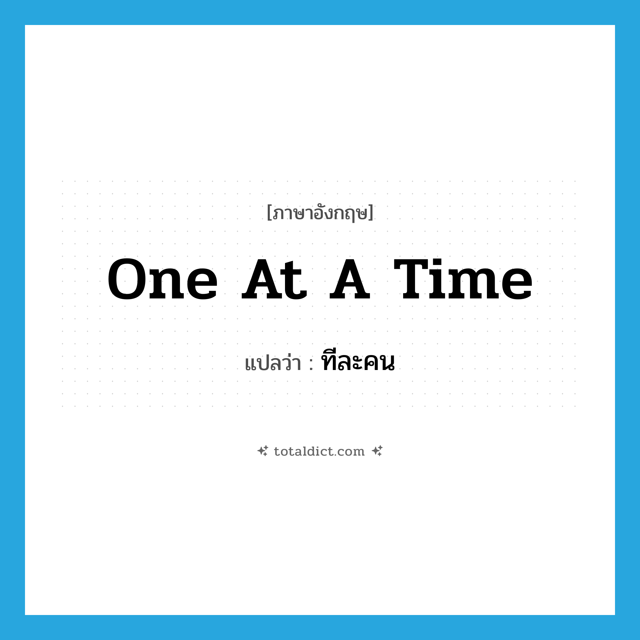 one at a time แปลว่า?, คำศัพท์ภาษาอังกฤษ one at a time แปลว่า ทีละคน ประเภท IDM หมวด IDM