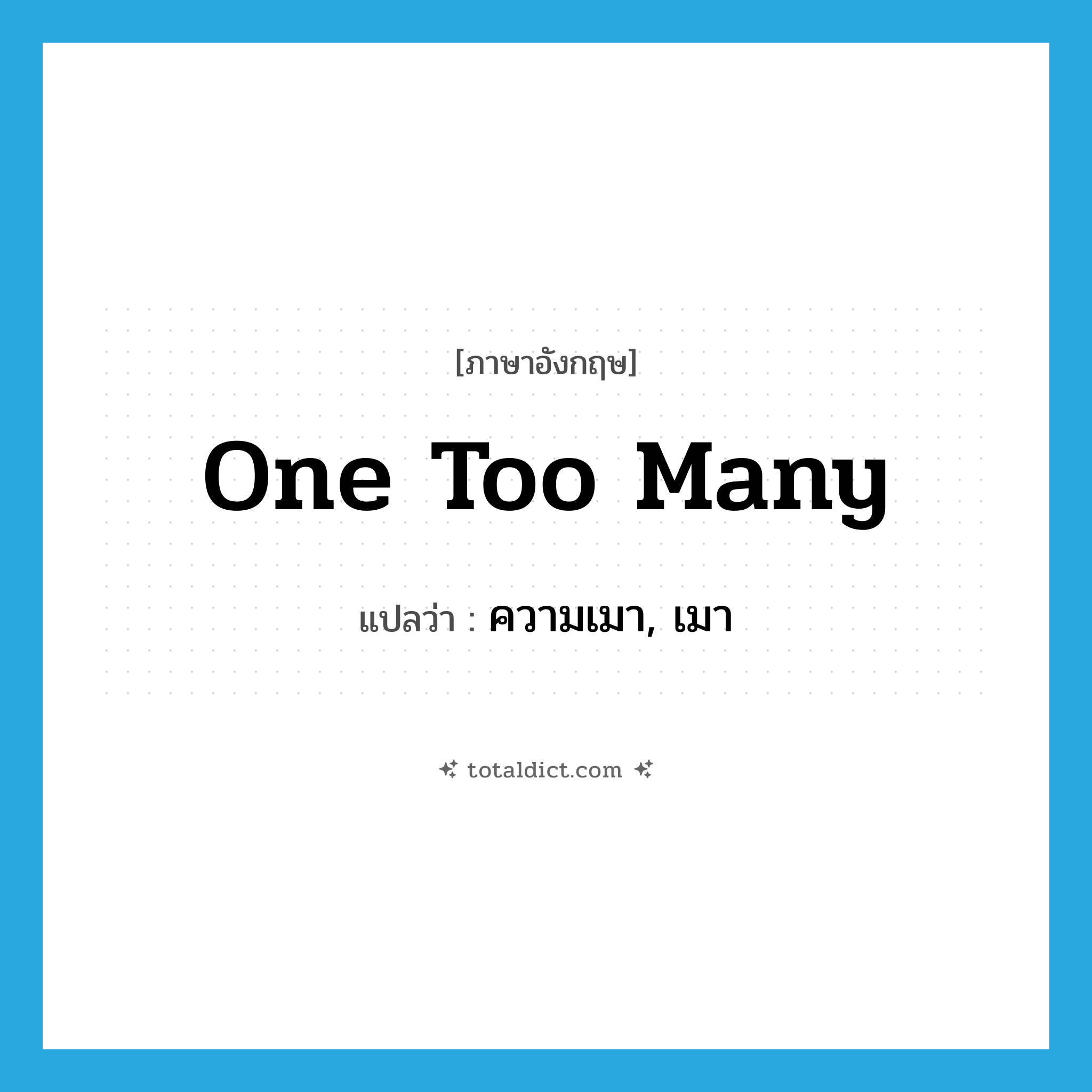 one too many แปลว่า?, คำศัพท์ภาษาอังกฤษ one too many แปลว่า ความเมา, เมา ประเภท SL หมวด SL