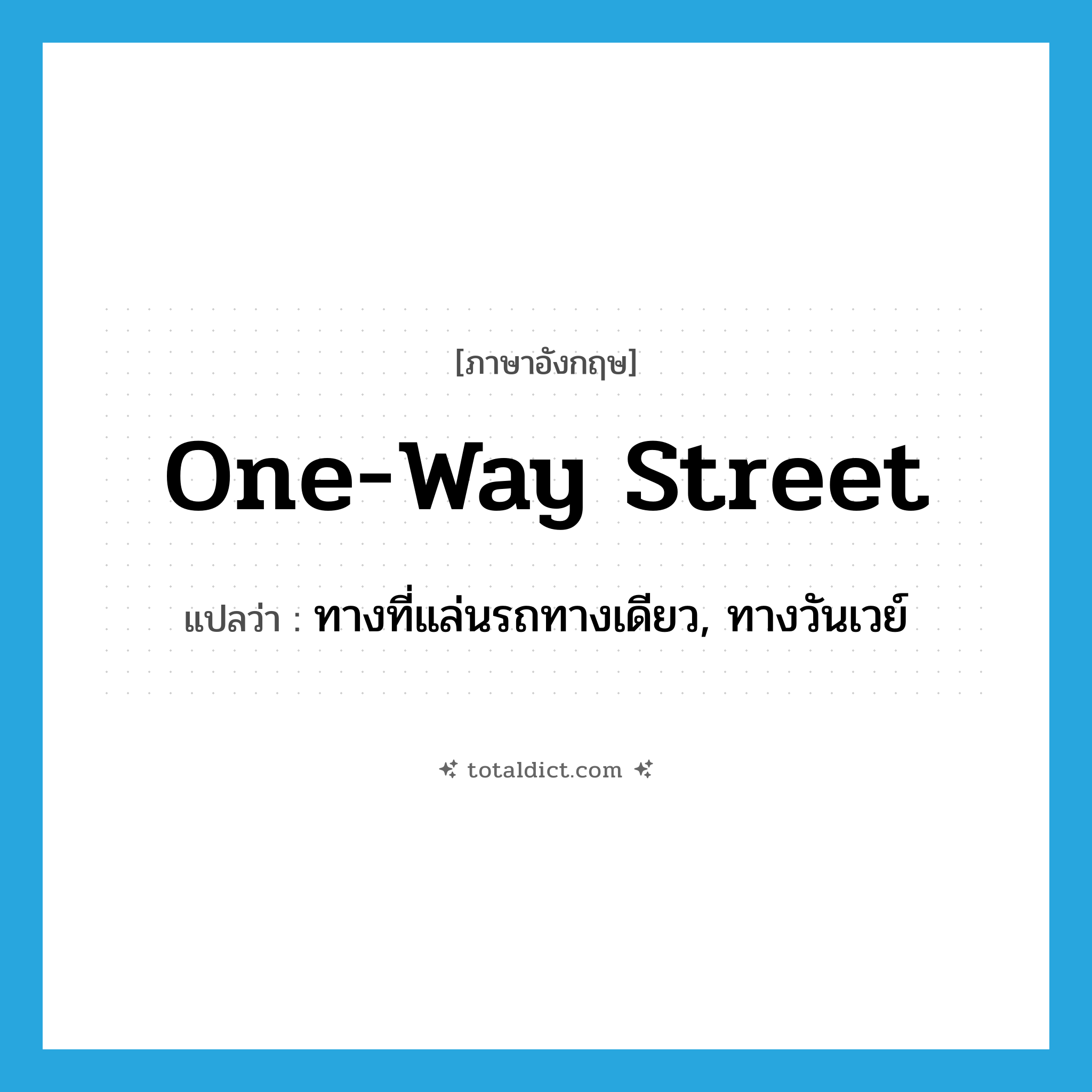 one-way street แปลว่า?, คำศัพท์ภาษาอังกฤษ one-way street แปลว่า ทางที่แล่นรถทางเดียว, ทางวันเวย์ ประเภท N หมวด N
