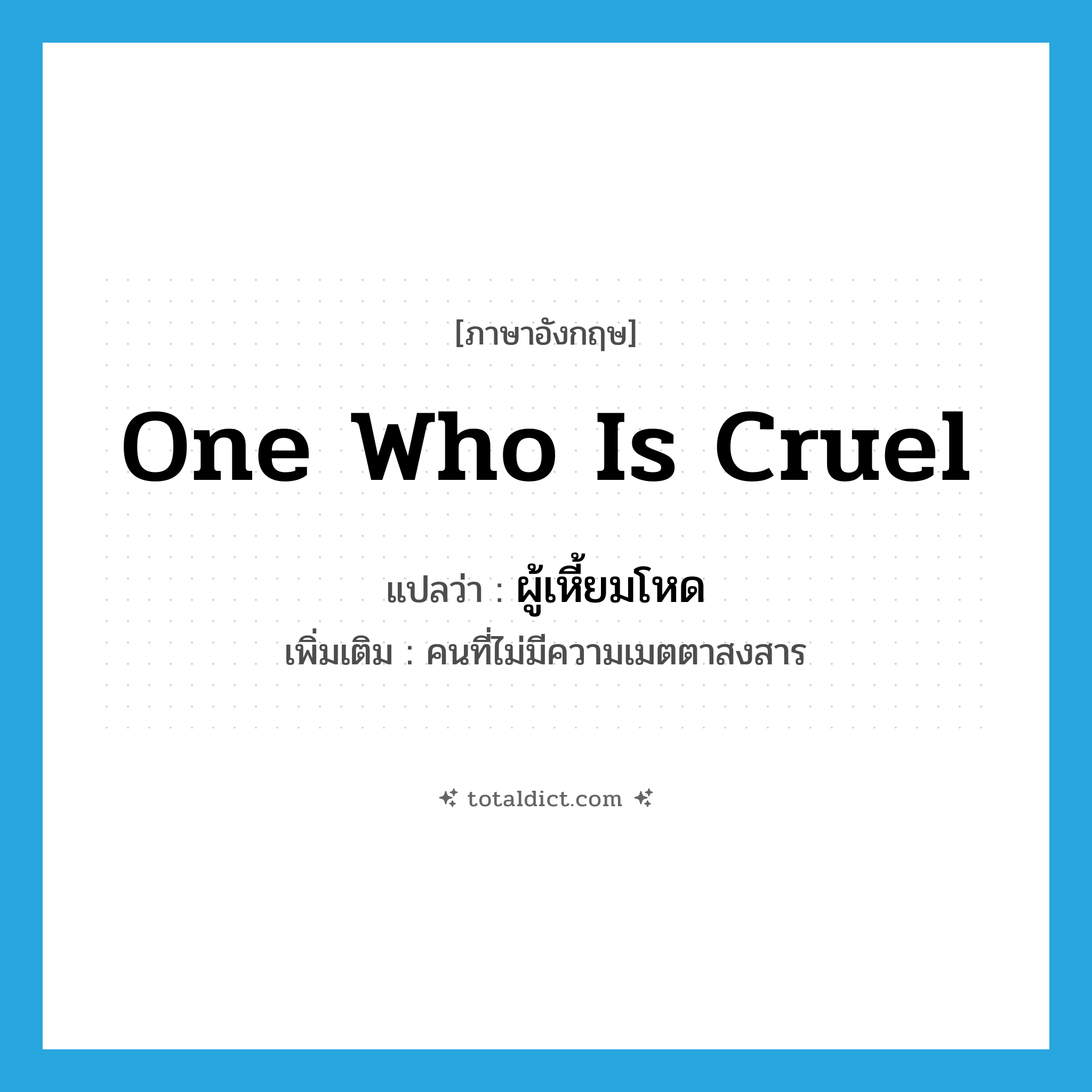 one who is cruel แปลว่า?, คำศัพท์ภาษาอังกฤษ one who is cruel แปลว่า ผู้เหี้ยมโหด ประเภท N เพิ่มเติม คนที่ไม่มีความเมตตาสงสาร หมวด N