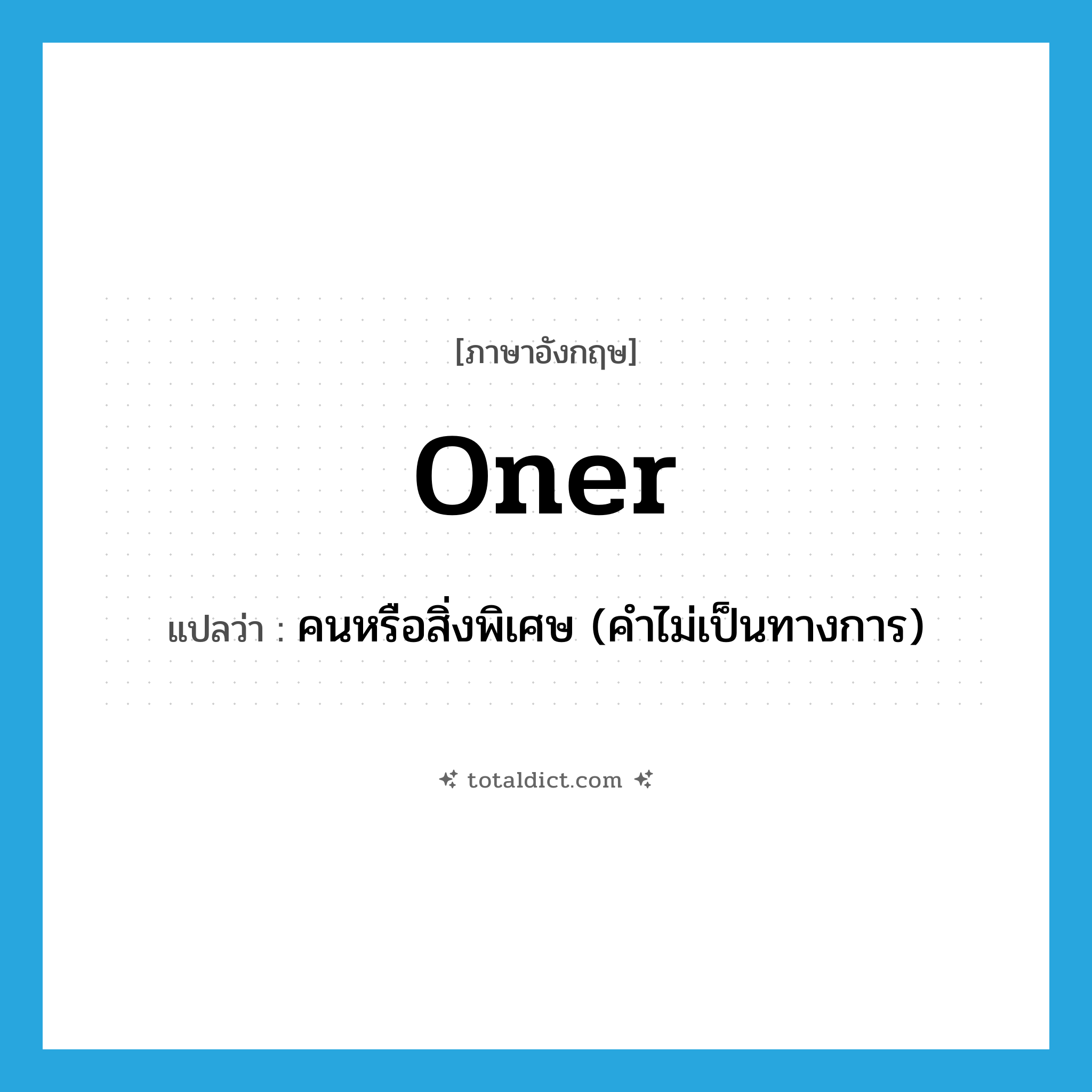 oner แปลว่า?, คำศัพท์ภาษาอังกฤษ oner แปลว่า คนหรือสิ่งพิเศษ (คำไม่เป็นทางการ) ประเภท N หมวด N