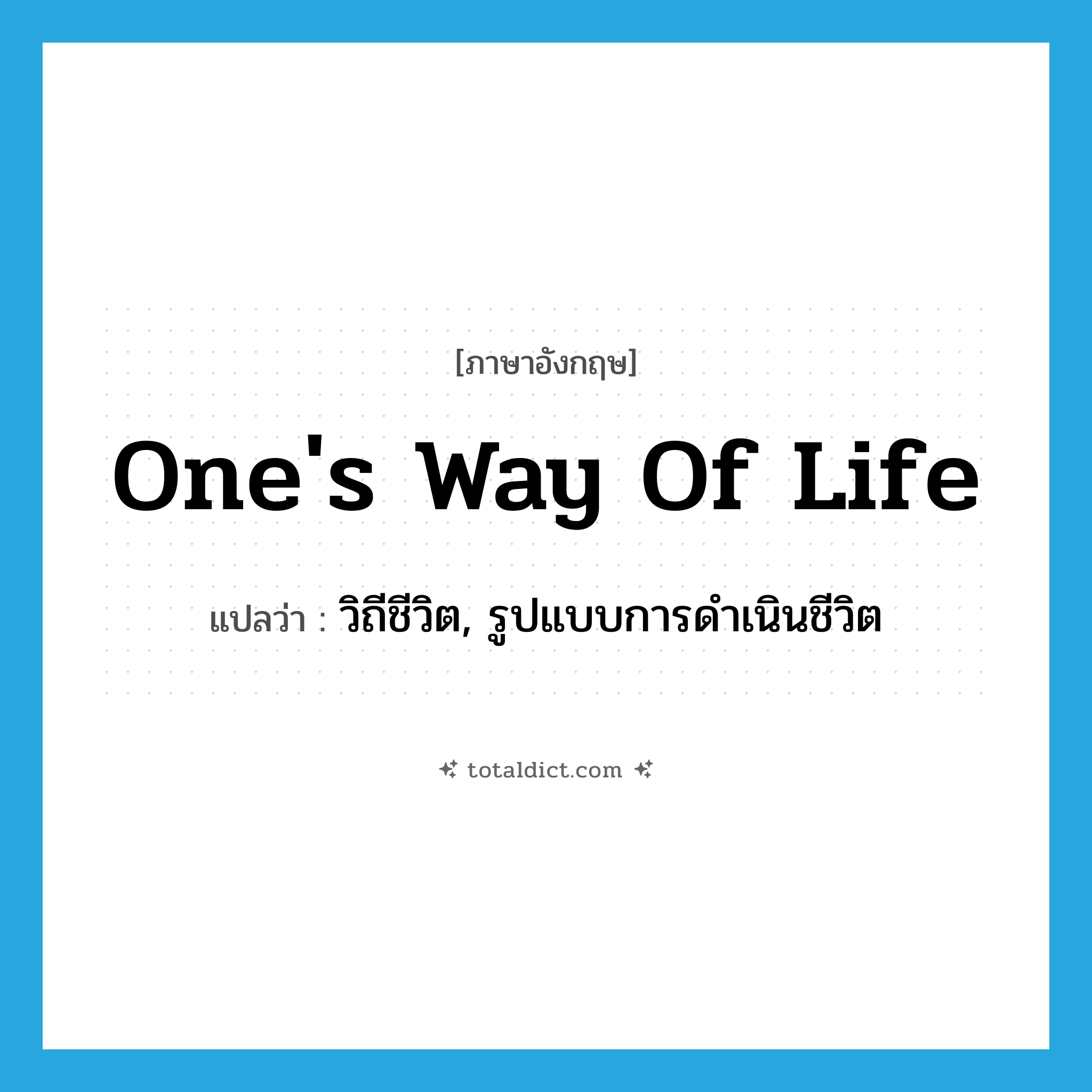 one&#39;s way of life แปลว่า?, คำศัพท์ภาษาอังกฤษ one&#39;s way of life แปลว่า วิถีชีวิต, รูปแบบการดำเนินชีวิต ประเภท IDM หมวด IDM