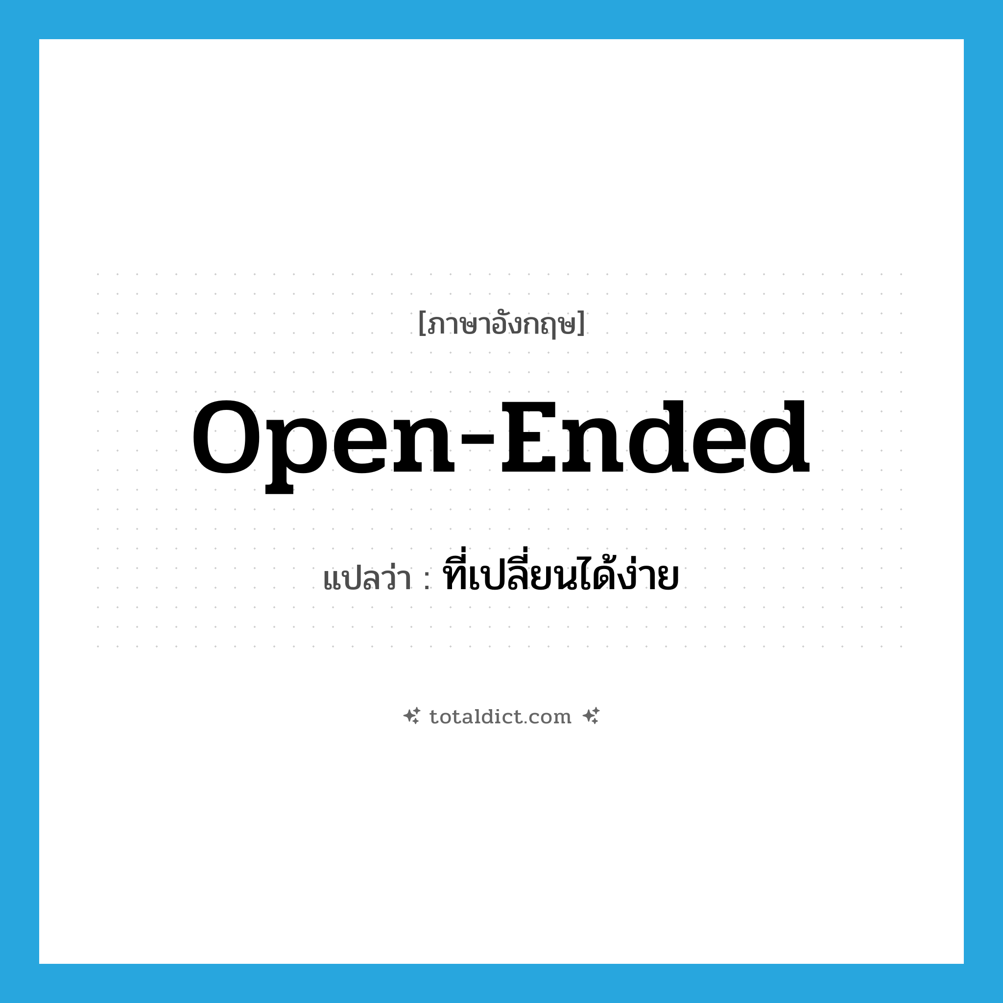 open-ended แปลว่า?, คำศัพท์ภาษาอังกฤษ open-ended แปลว่า ที่เปลี่ยนได้ง่าย ประเภท ADJ หมวด ADJ