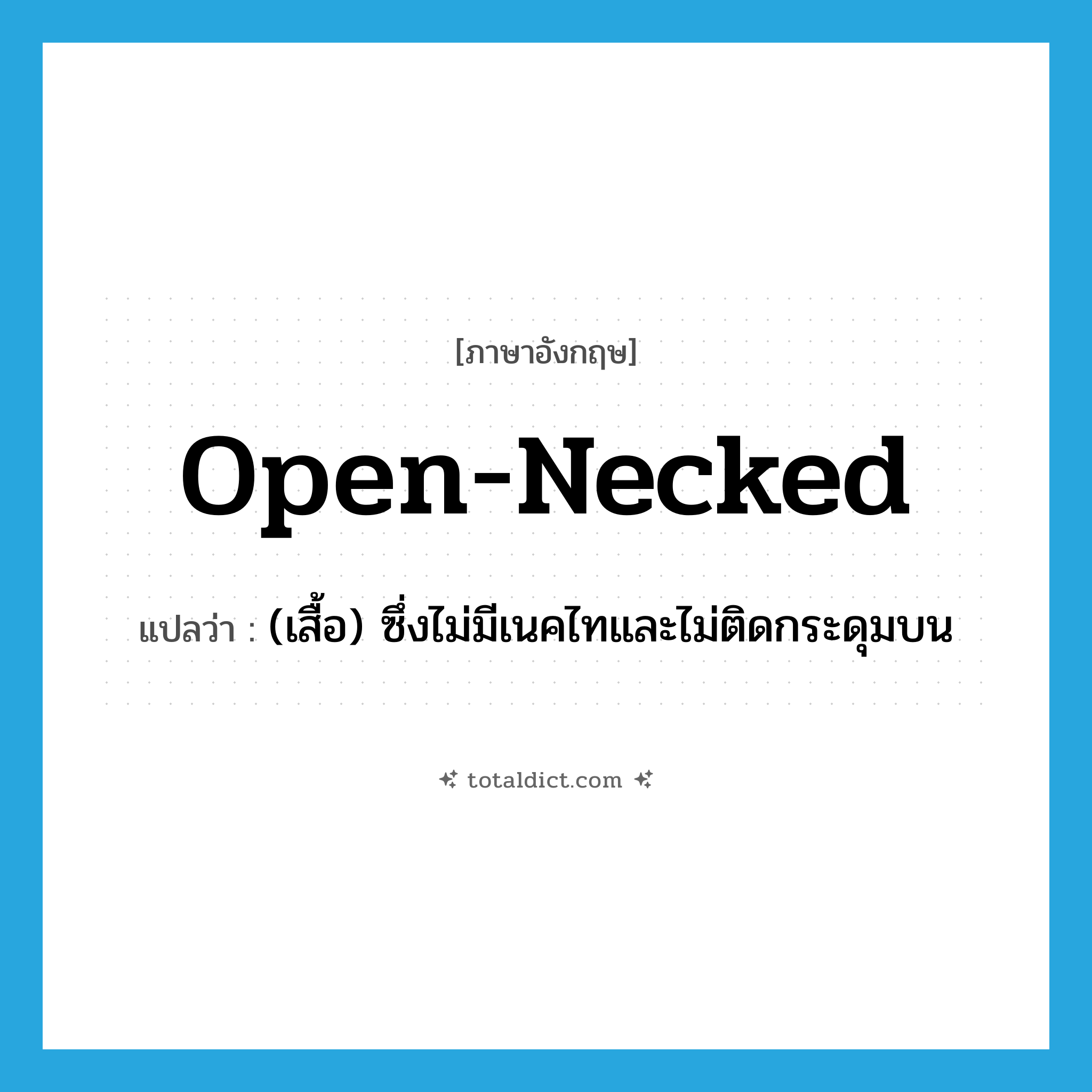 open-necked แปลว่า?, คำศัพท์ภาษาอังกฤษ open-necked แปลว่า (เสื้อ) ซึ่งไม่มีเนคไทและไม่ติดกระดุมบน ประเภท ADJ หมวด ADJ