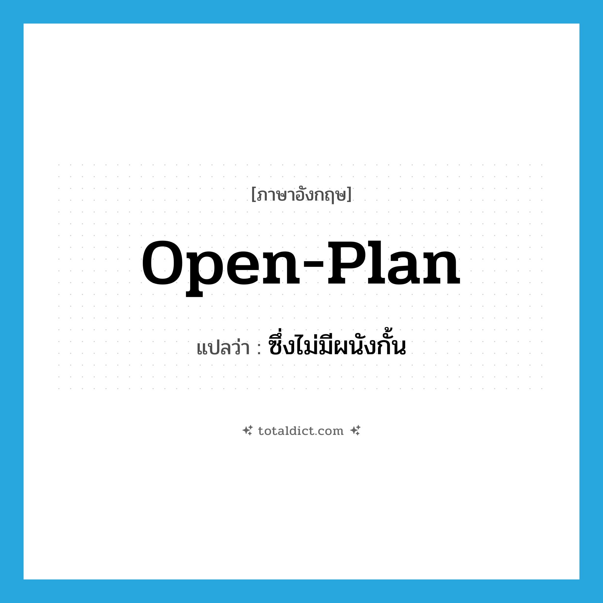 open-plan แปลว่า?, คำศัพท์ภาษาอังกฤษ open-plan แปลว่า ซึ่งไม่มีผนังกั้น ประเภท ADJ หมวด ADJ
